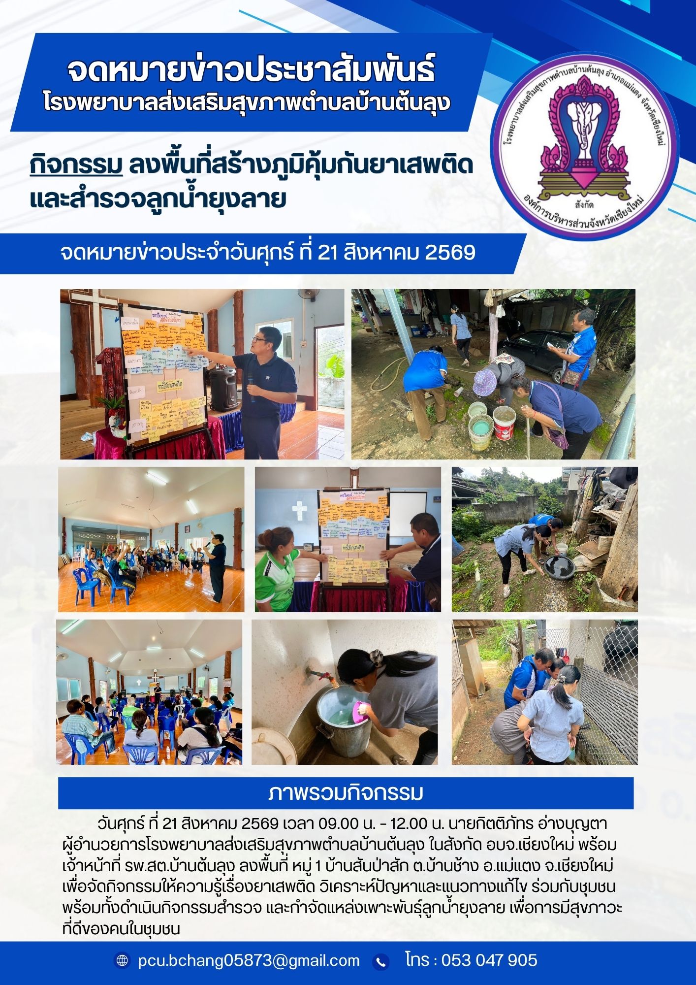 รพ.สต.บ้านต้นลุง ลงพื้นที่ให้ความรู้ เรื่องยาเสพติด และดำเนินกิจกรรมสำรวจลูกน้ำยุงลายในชุมชน