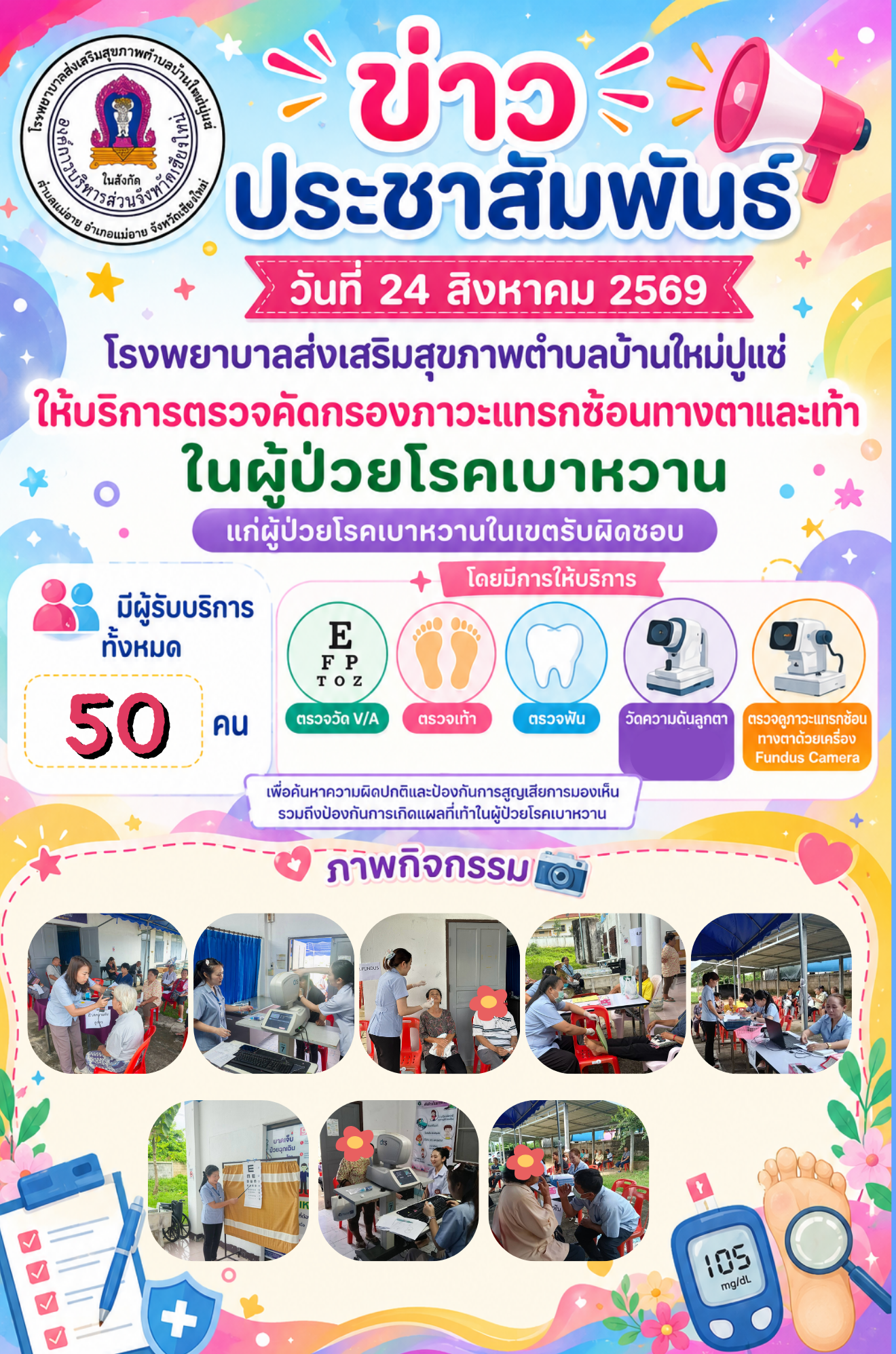 คัดกรองภาวะแทรกซ้อนทางตาและเท้า ในผู้ป่วยโรคเบาหวาน