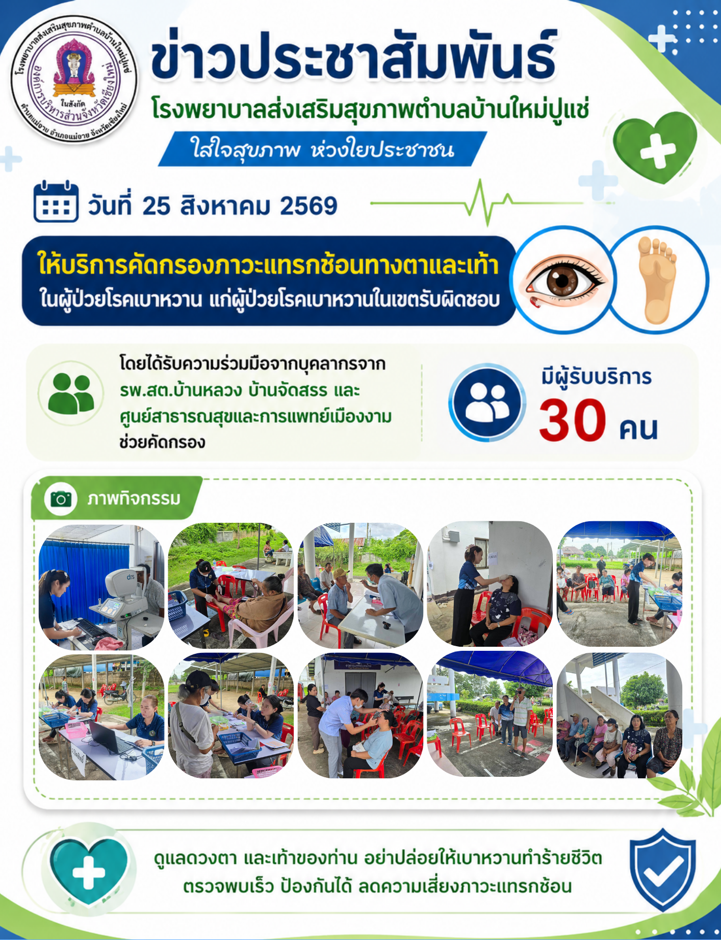คัดกรองภาวะแทรกซ้อนทางตาและเท้า ในผู้ป่วยโรคเบาหวาน