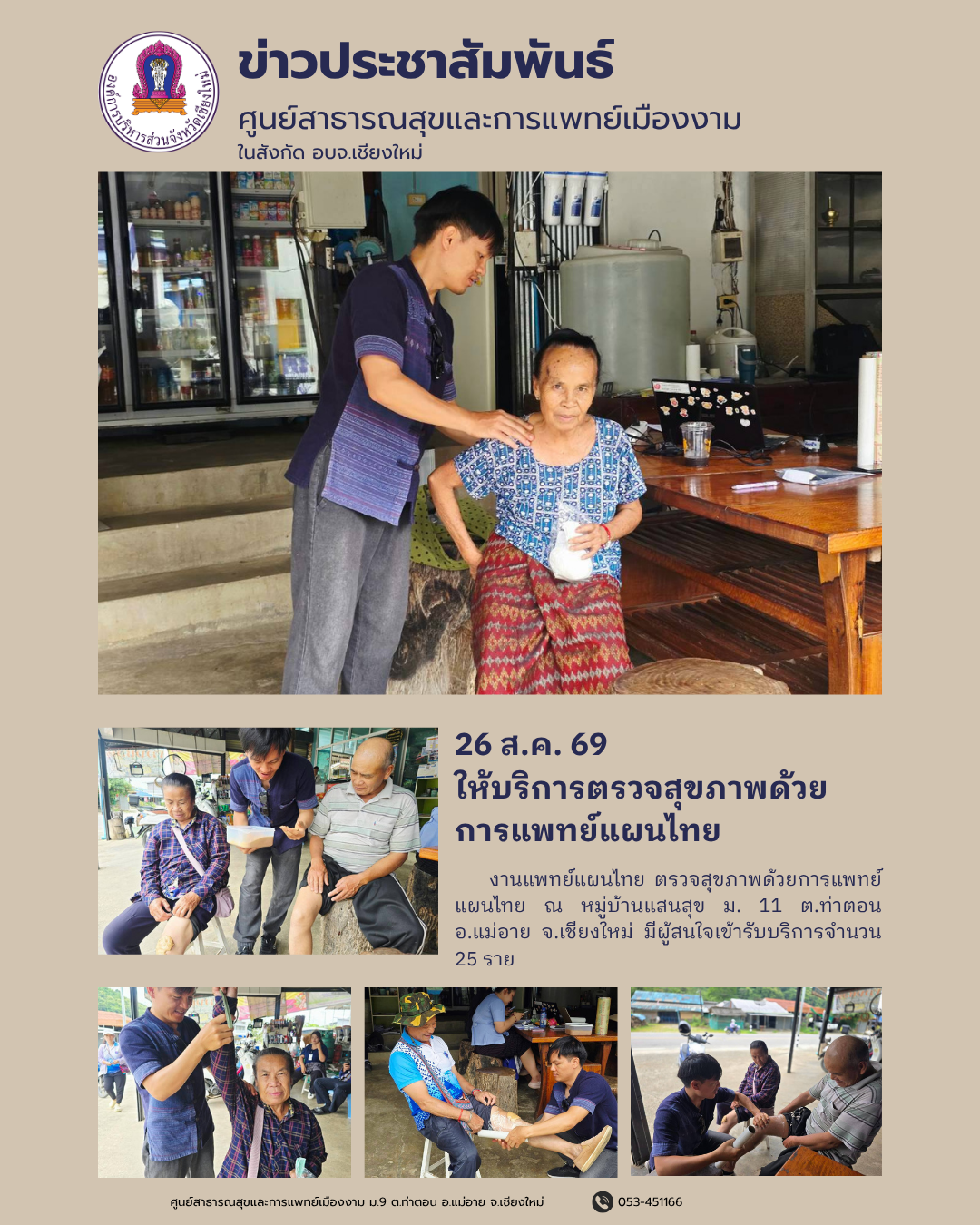 ให้บริการตรวจสุขภาพด้วยการแพทย์แผนไทย