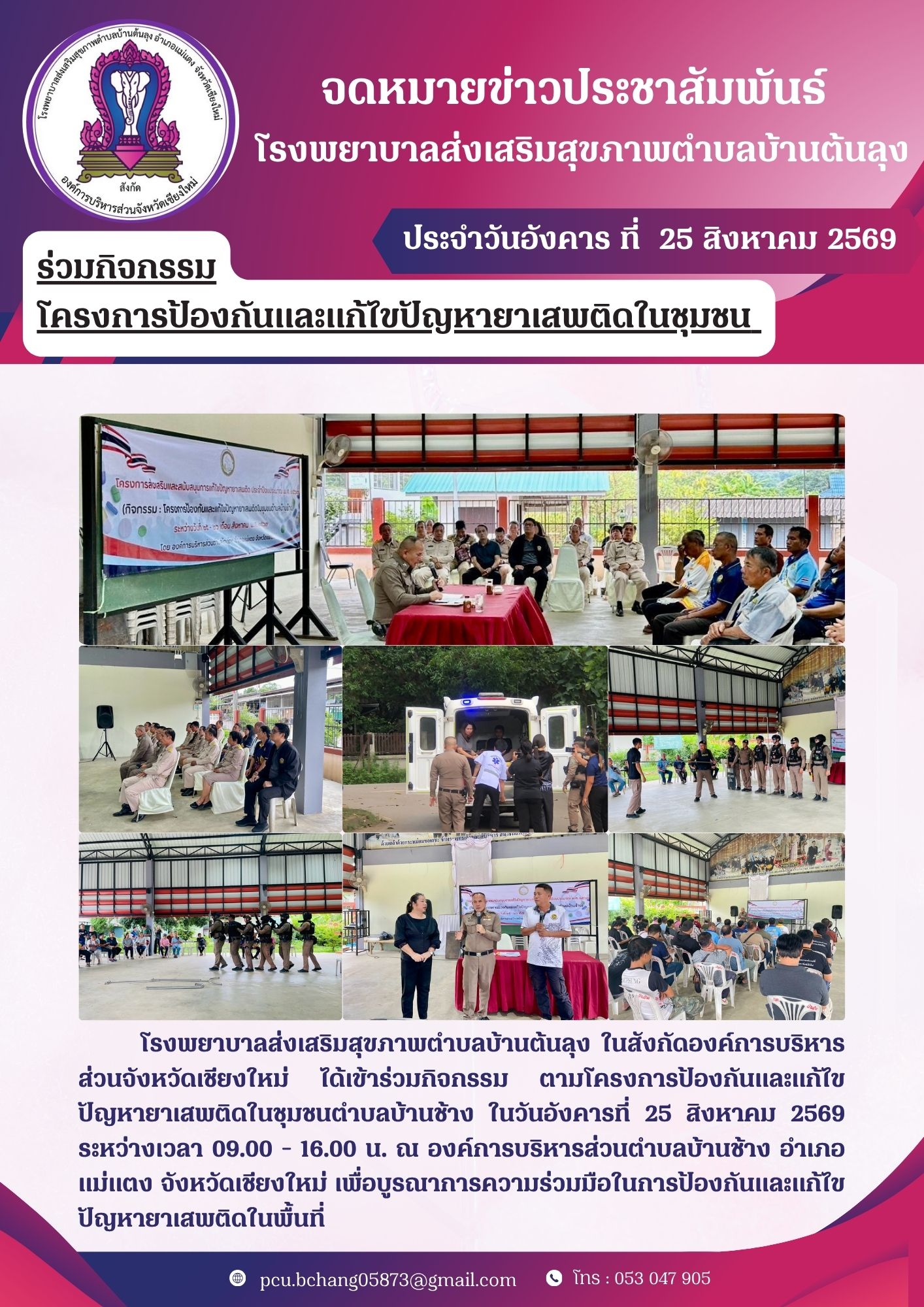 รพ.สต.บ้านต้นลุง เข้าร่วมโครงการป้องกันและแก้ไขปัญหายาเสพติดในชุมชนตำบลบ้านช้าง