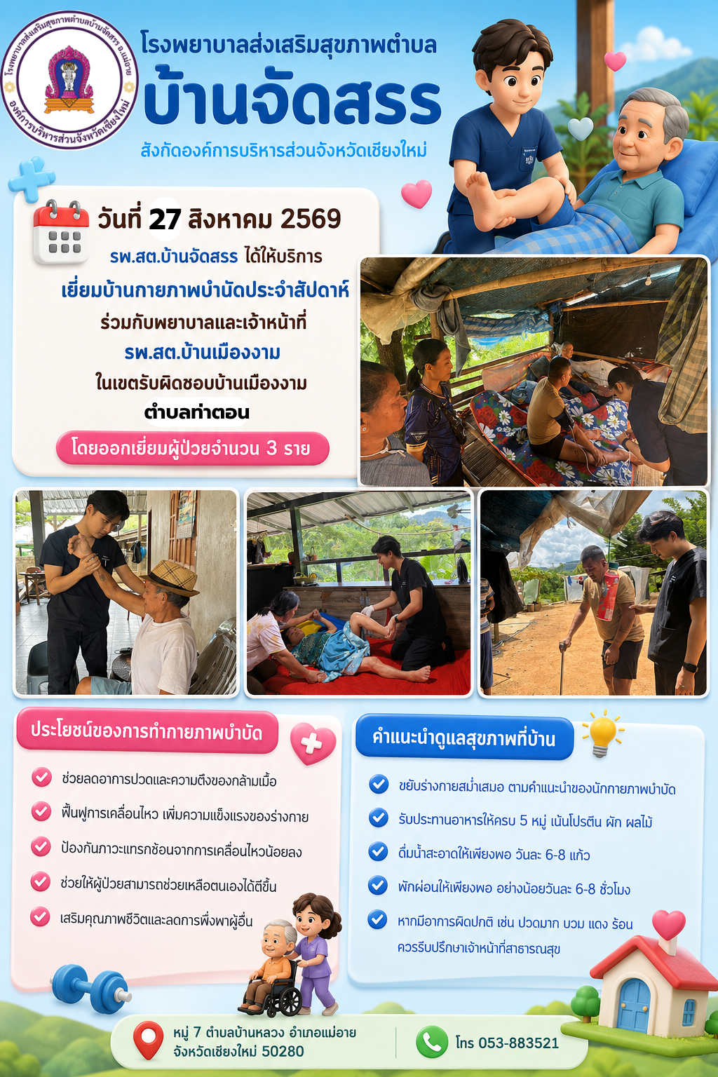เยี่ยมบ้านกายภาพบำบัดประจำสัปดาห์