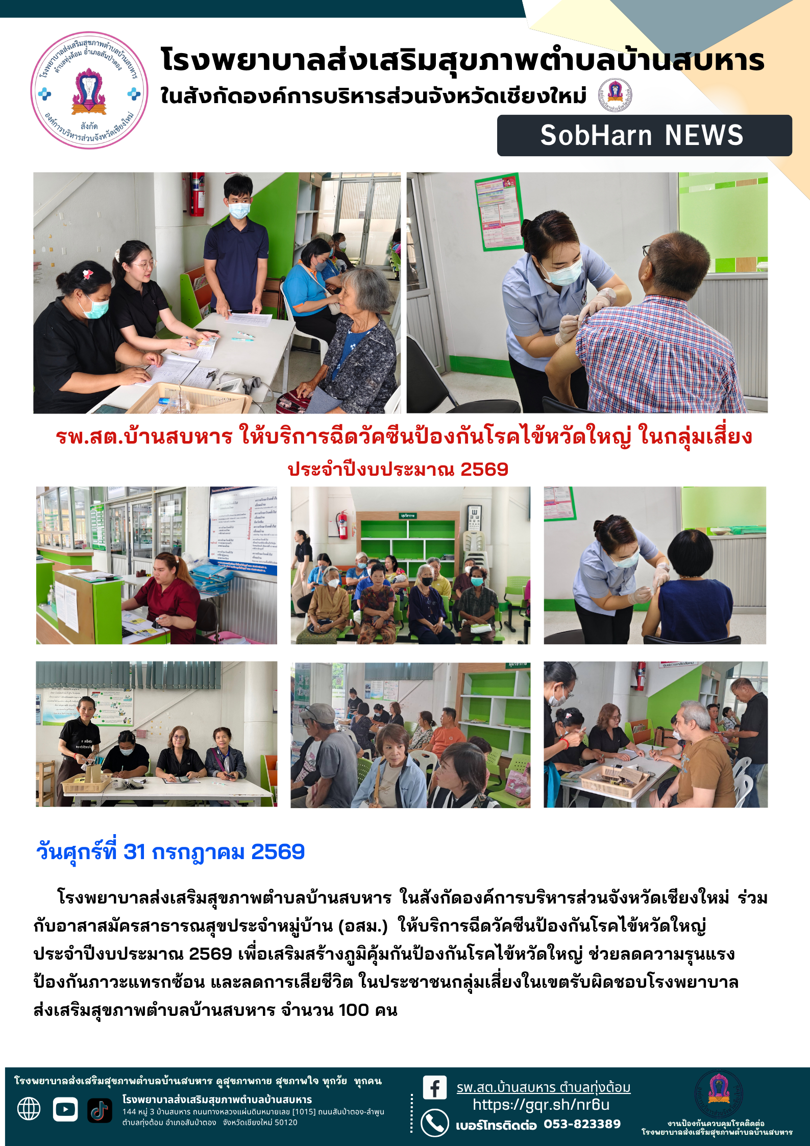 รพ.สต.บ้านสบหาร ให้บริการฉีดวัคซีนป้องกันโรคไข้หวัดใหญ่ ในกลุ่มเสี่ยง ประจำปีงบประมาณ 2569