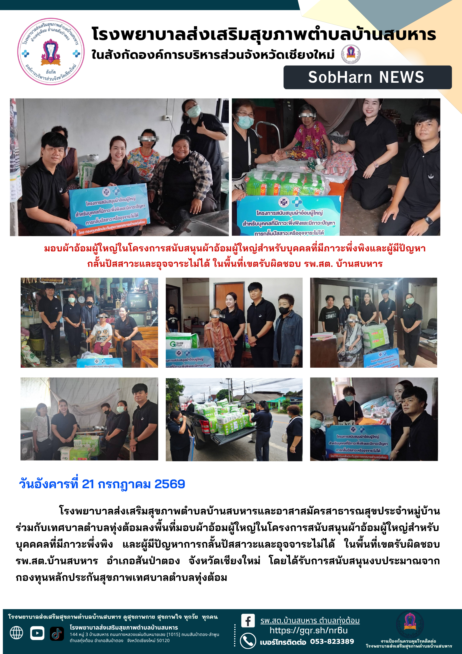 มอบผ้าอ้อมผู้ใหญ่ในโครงการสนับสนุนผ้าอ้อมผู้ใหญ่สำหรับบุคคลที่มีภาวะพึ่งพิงและผู้มีปัญหากลั้นปัสสาวะและอุจจาระไม่ได้ ในพื้นที่เขตรับผิดชอบ รพ.สต. บ้านสบหาร