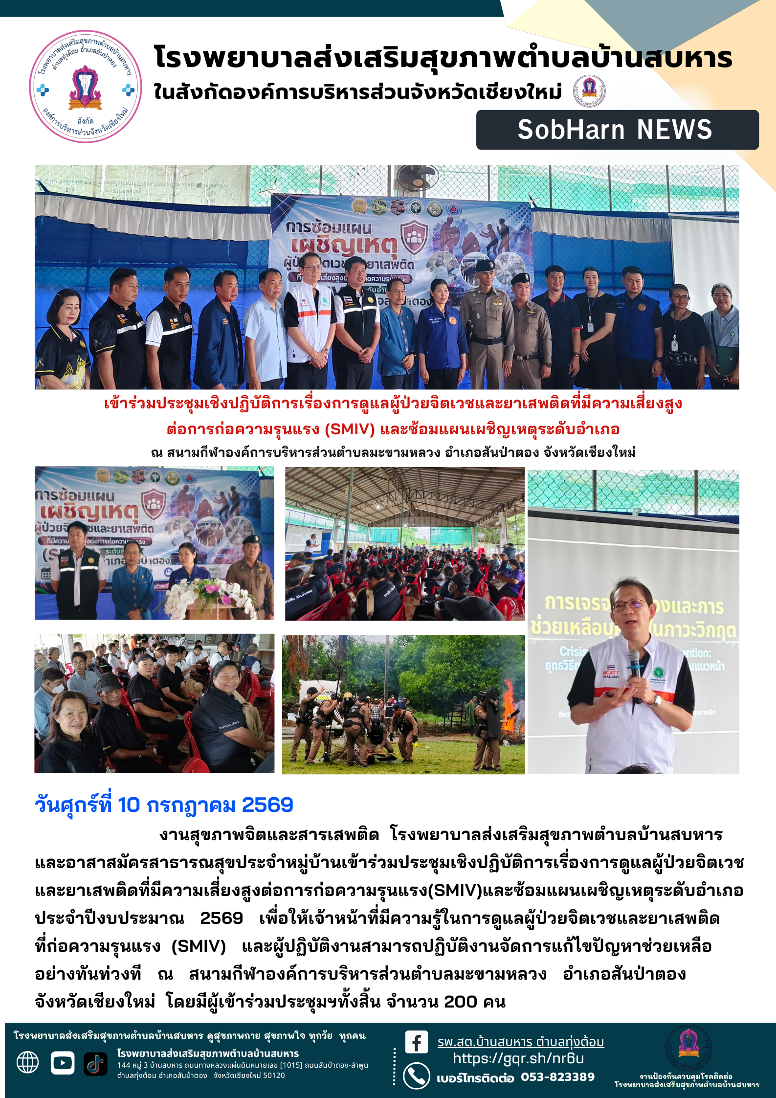 เข้าร่วมประชุมเชิงปฏิบัติการเรื่องการดูแลผู้ป่วยจิตเวชและยาเสพติดที่มีความเสี่ยงสูง ต่อการก่อความรุนแรง (SMIV) และซ้อมแผนเผชิญเหตุระดับอำเภอ ณ สนามกีฬาองค์การบริหารส่วนตำบลมะขามหลวง อำเภอสันป่าตอง จังหวัดเชียงใหม่