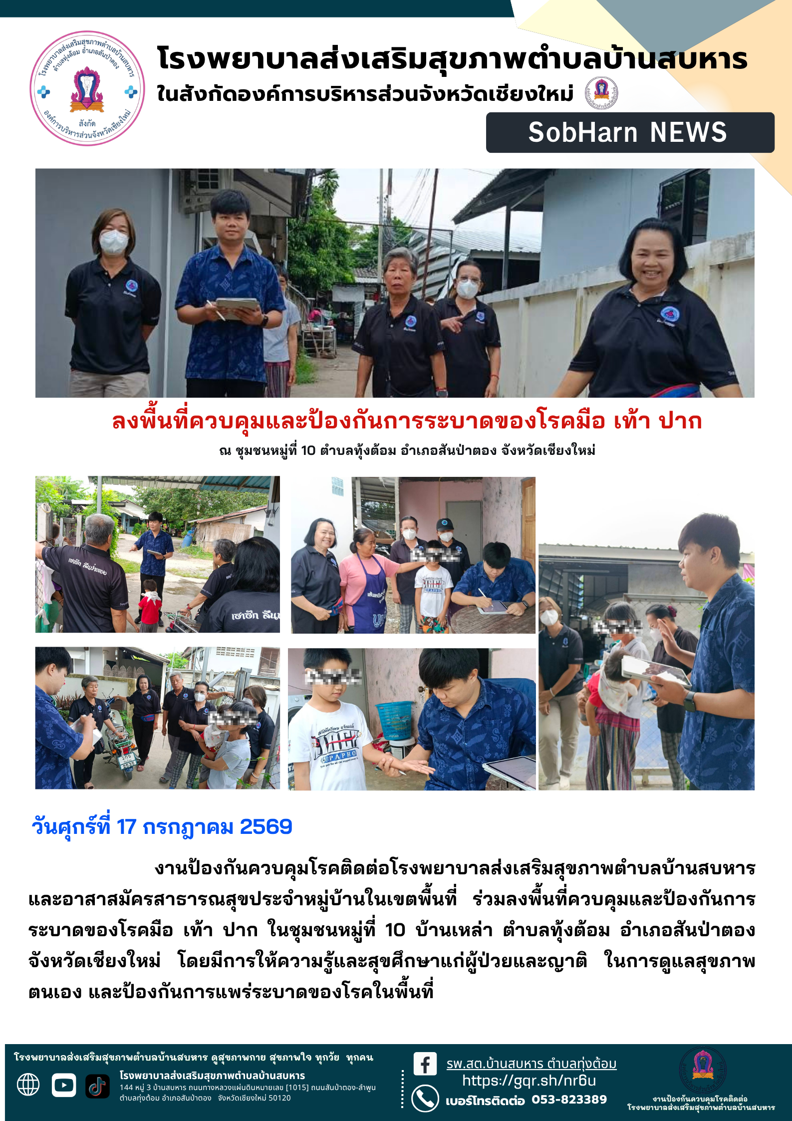 ลงพื้นที่ควบคุมและป้องกันการระบาดของโรคมือ เท้า ปาก ณ ชุมชนหมู่ที่ 10 ตำบลทุ้งต้อม อำเภอสันป่าตอง จังหวัดเชียงใหม่