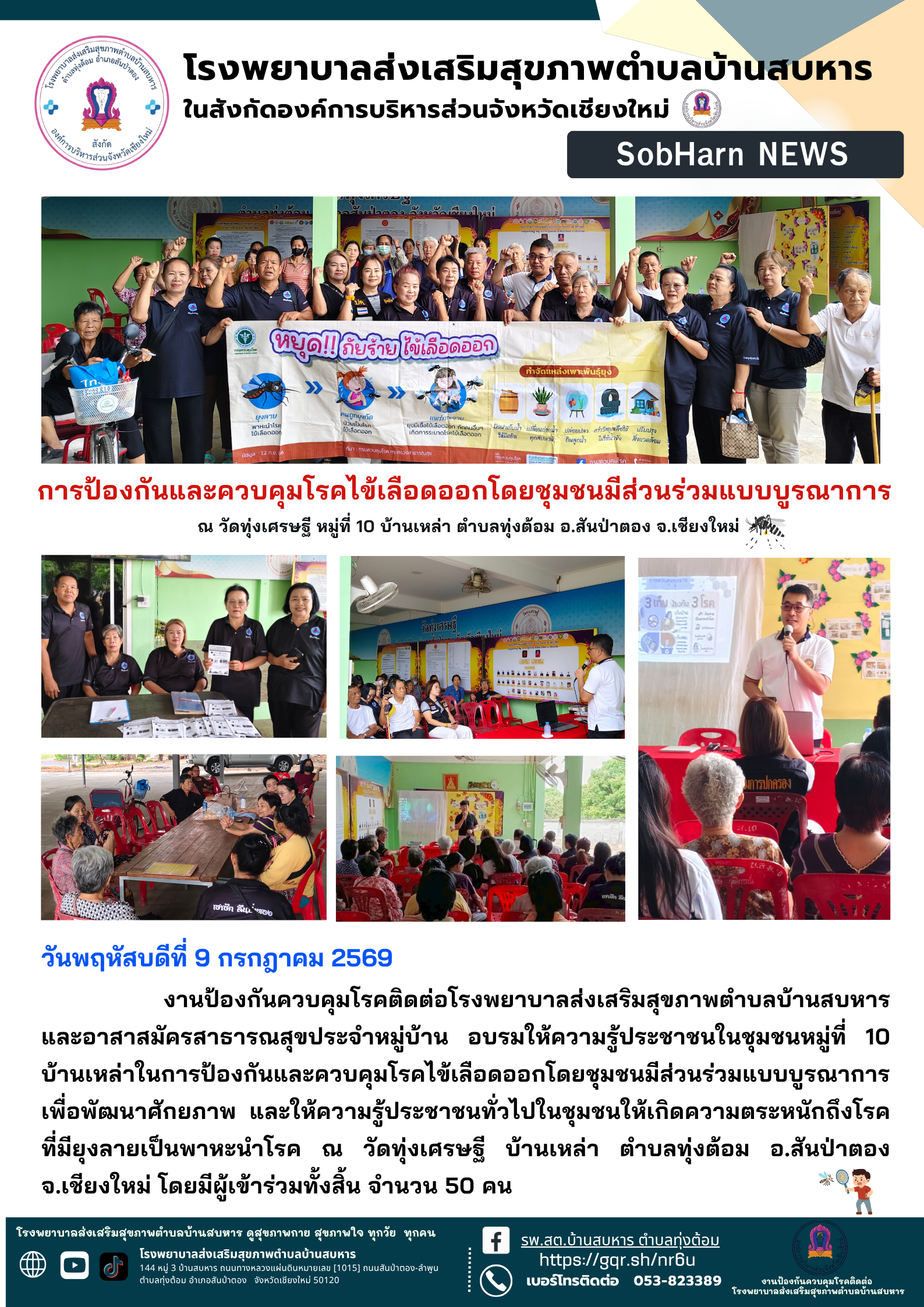 การป้องกันและควบคุมโรคไข้เลือดออกโดยชุมชนมีส่วนร่วมแบบบูรณาการ  ณ วัดทุ่งเศรษฐี หมู่ที่ 10 บ้านเหล่า ตำบลทุ่งต้อม อ.สันป่าตอง จ.เชียงใหม่