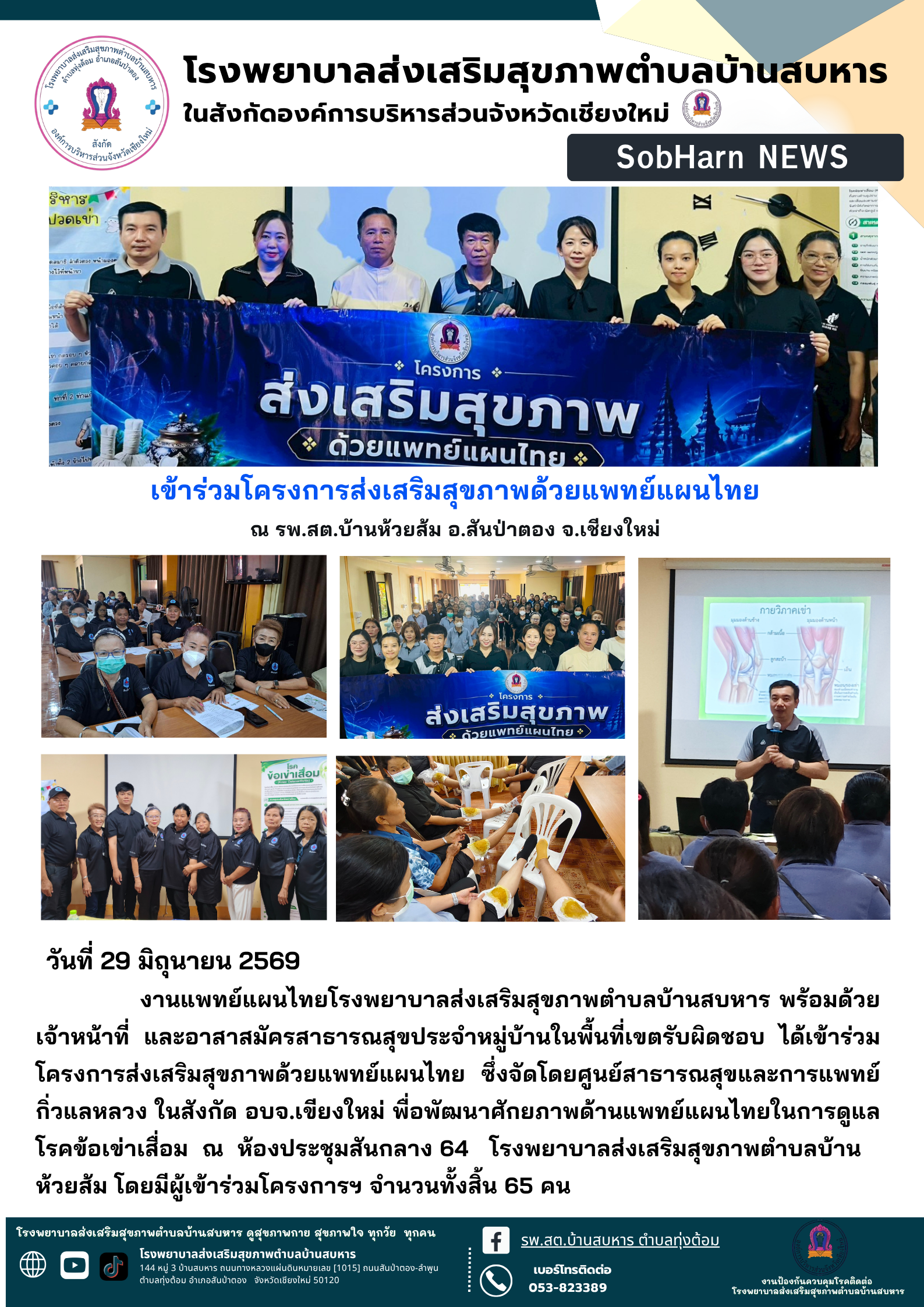 เข้าร่วมโครงการส่งเสริมสุขภาพด้วยแพทย์แผนไทย ณ รพ.สต.บ้านห้วยส้ม อ.สันป่าตอง จ.เชียงใหม่