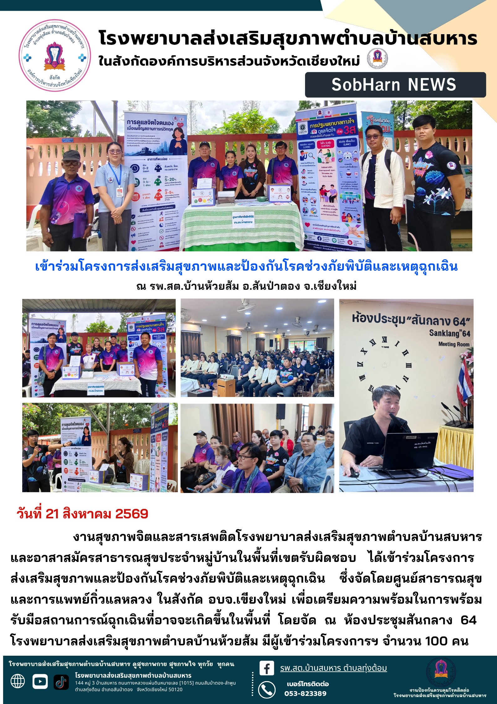 เข้าร่วมโครงการส่งเสริมสุขภาพและป้องกันโรคช่วงภัยพิบัติและเหตุฉุกเฉิน ณ รพ.สต.บ้านห้วยส้ม อ.สันป่าตอง จ.เชียงใหม่