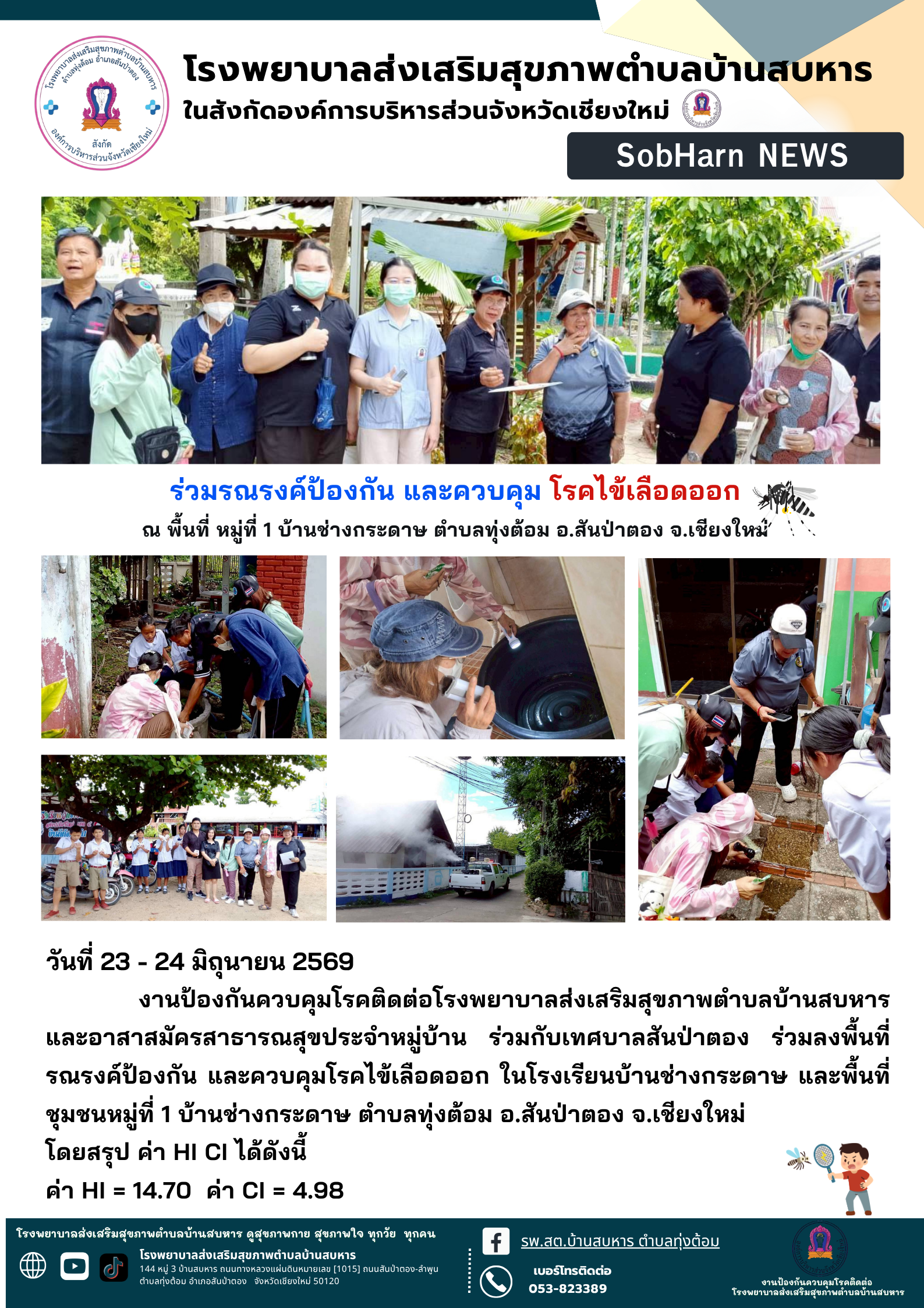 ร่วมรณรงค์ป้องกัน และควบคุม โรคไข้เลือดออก ณ พื้นที่ หมู่ที่ 1 บ้านช่างกระดาษ ตำบลทุ่งต้อม อ.สันป่าตอง จ.เชียงใหม่