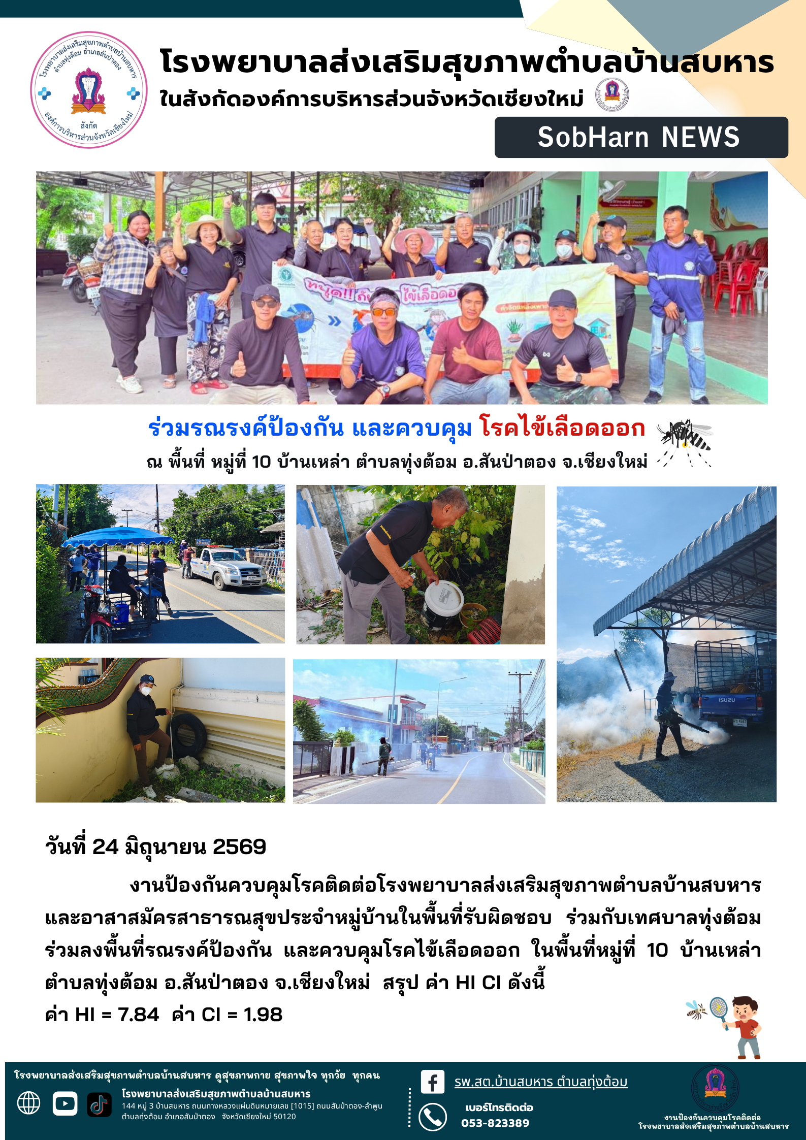 ร่วมรณรงค์ป้องกัน และควบคุม โรคไข้เลือดออก ณ พื้นที่ หมู่ที่ 10 บ้านเหล่า ตำบลทุ่งต้อม อ.สันป่าตอง จ.เชียงใหม่