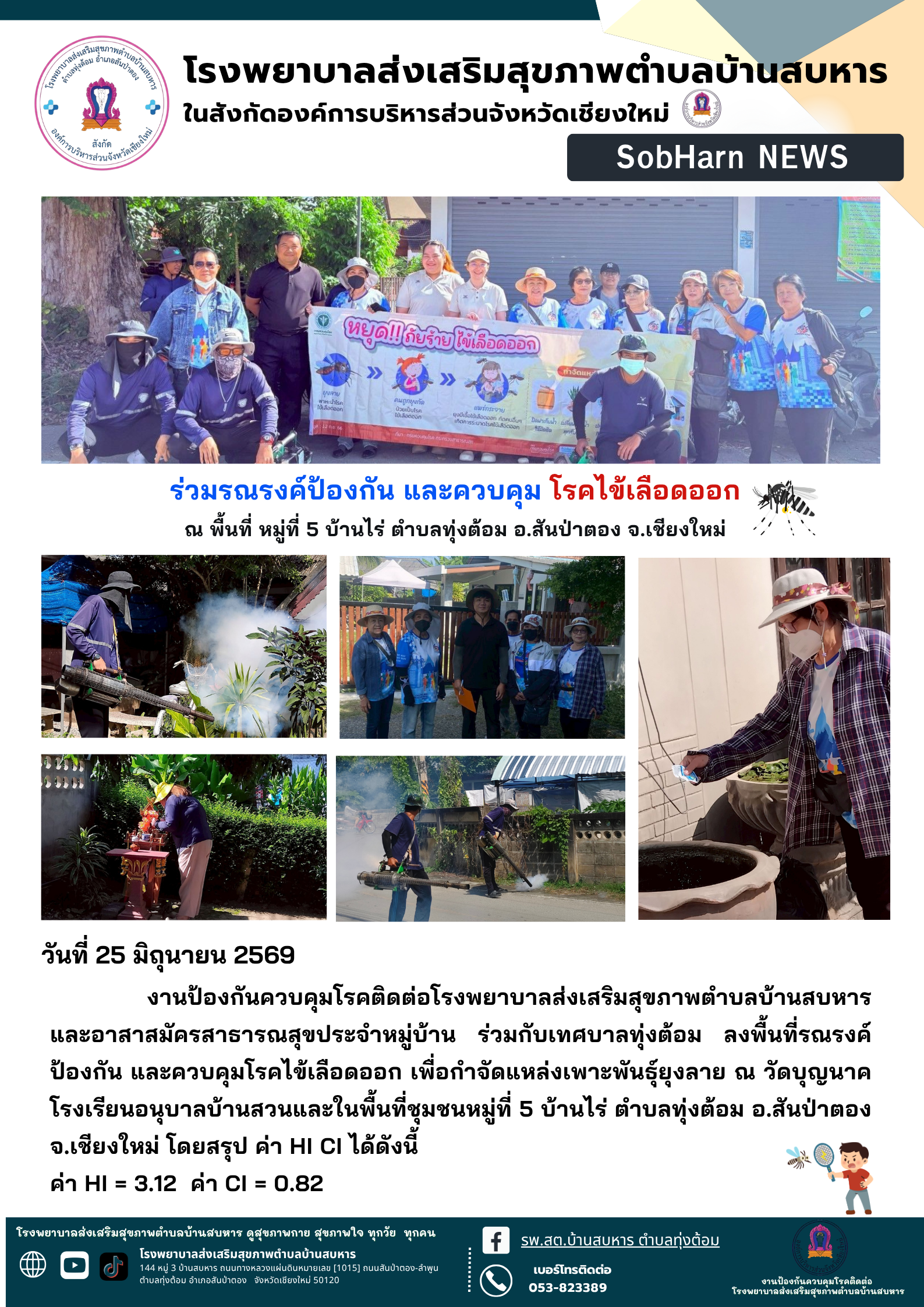 ร่วมรณรงค์ป้องกัน และควบคุม โรคไข้เลือดออก ณ พื้นที่ หมู่ที่ 5 บ้านไร่ ตำบลทุ่งต้อม อ.สันป่าตอง จ.เชียงใหม่
