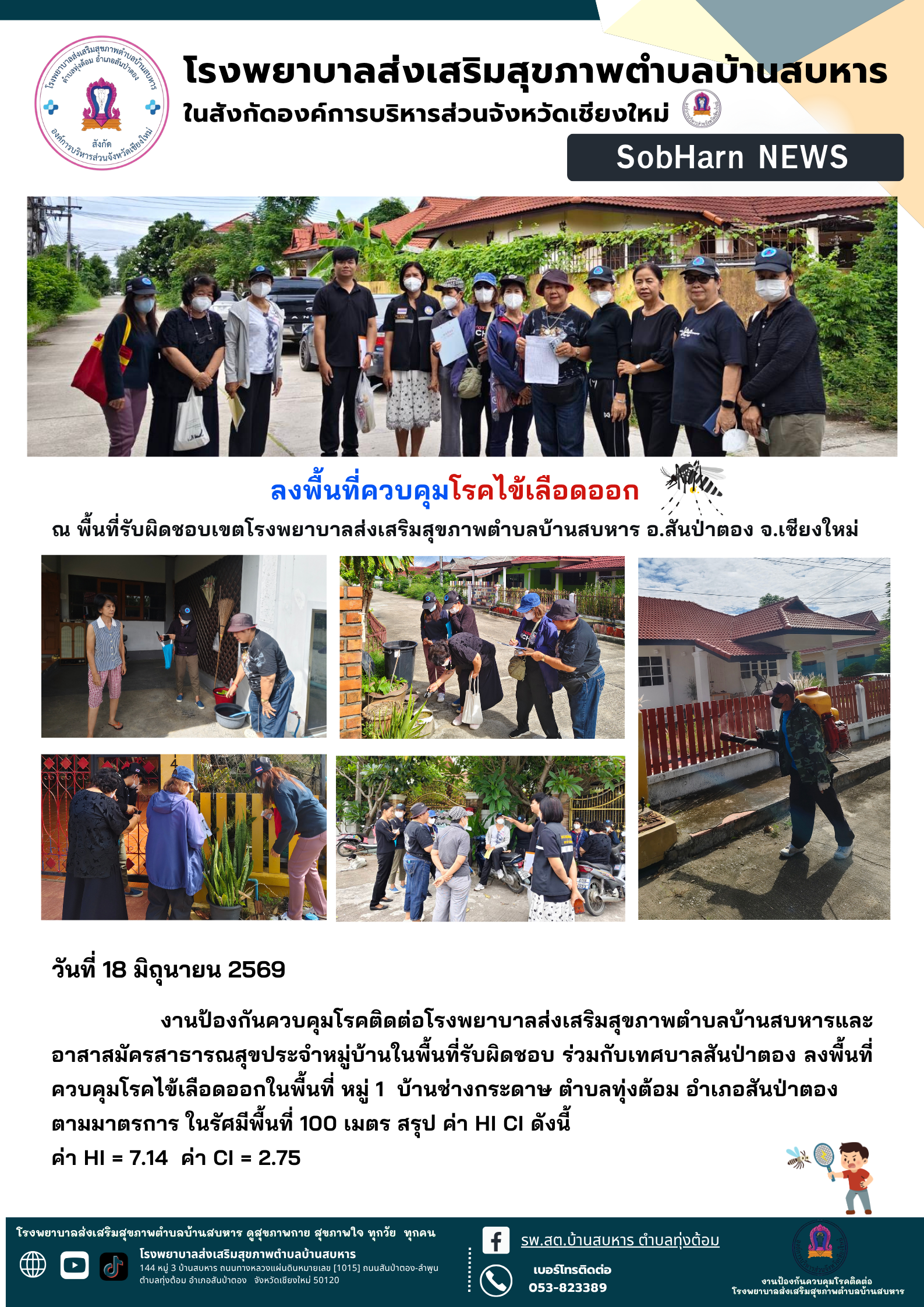 ลงพื้นที่ควบคุมโรคไข้เลือดออก ณ พื้นที่รับผิดชอบเขตโรงพยาบาลส่งเสริมสุขภาพตำบลบ้านสบหาร อ.สันป่าตอง จ.เชียงใหม่
