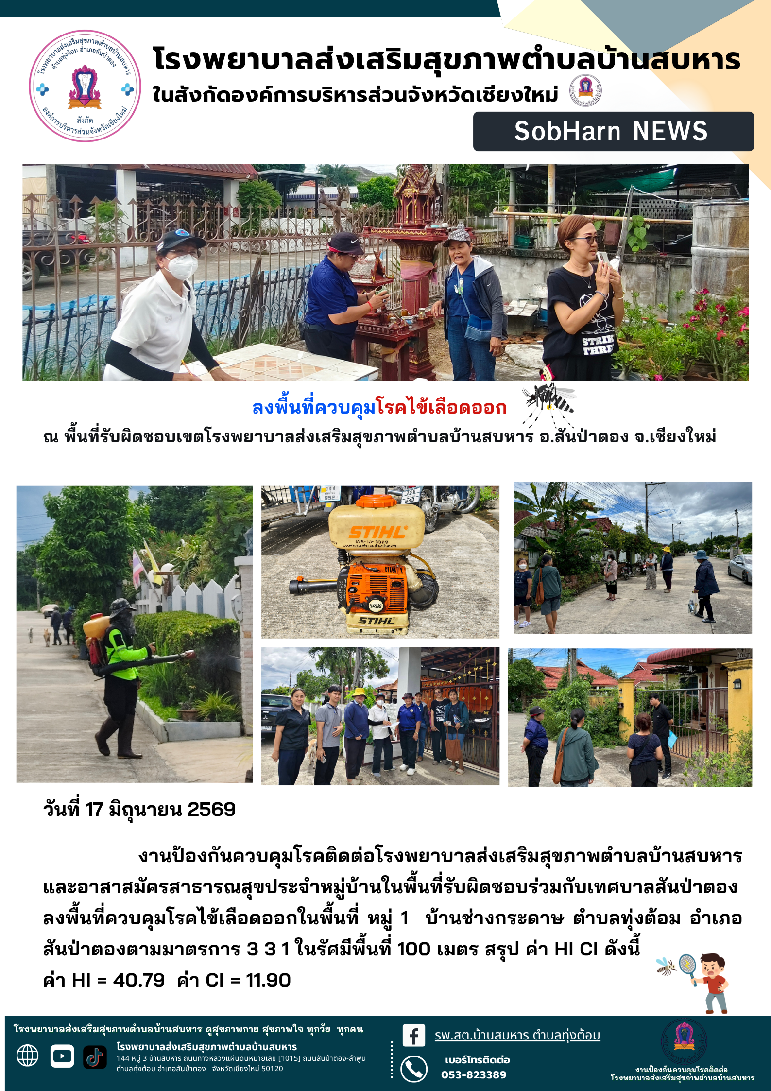 ลงพื้นที่ควบคุมโรคไข้เลือดออก ณ พื้นที่รับผิดชอบเขตโรงพยาบาลส่งเสริมสุขภาพตำบลบ้านสบหาร อ.สันป่าตอง จ.เชียงใหม่