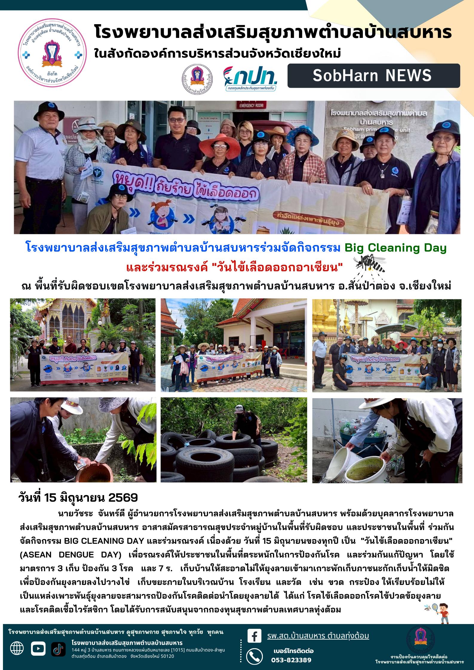 อาสาสมัครสาธารณสุขประจำหมู่บ้านจัดกิจกรรม Big Cleaning Day  และร่วมรณรงค์ "วันไข้เลือดออกอาเซียน"  ณ พื้นที่รับผิดชอบเขตโรงพยาบาลส่งเสริมสุขภาพตำบลบ้านสบหาร อ.สันป่าตอง จ.เชียงใหม่