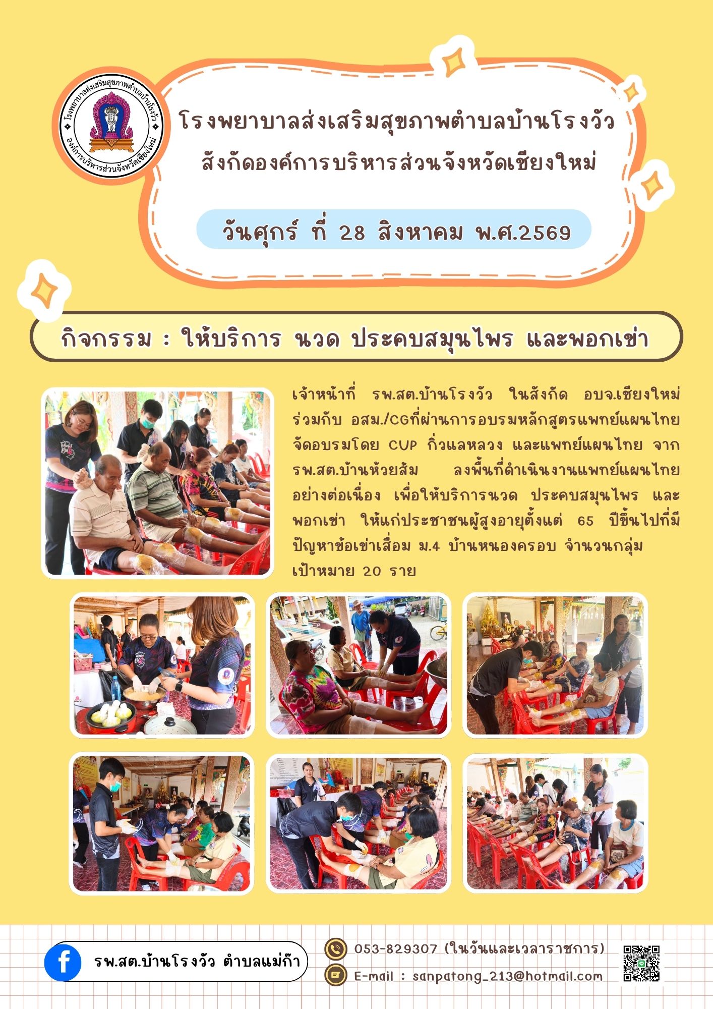 ให้บริการ นวด ประคบสมุนไพร และพอกเข่า