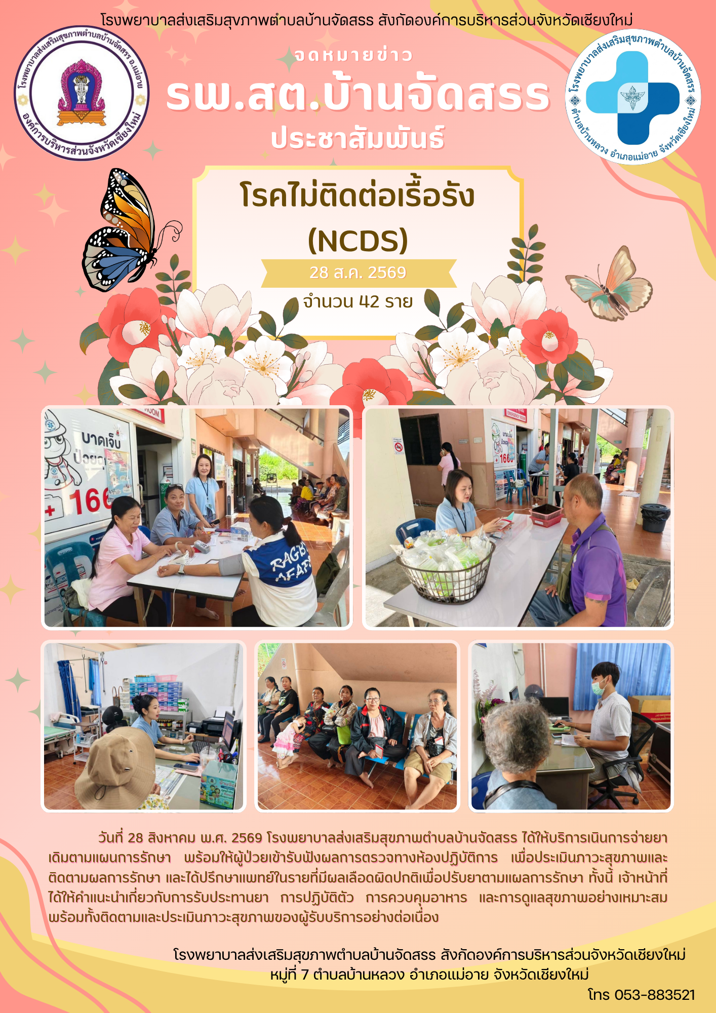 โรคไม่ติดต่อเรื้อรัง (NCDS)