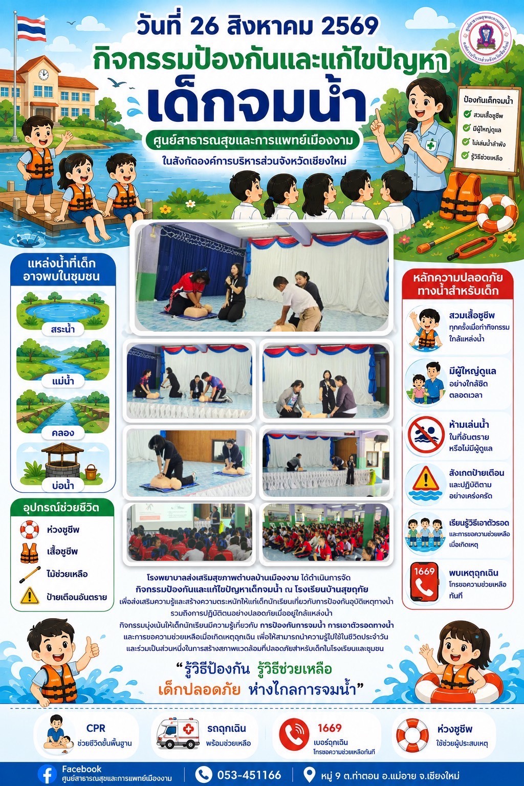 กิจกรรมป้องกันและแก้ไขปัญหาเด็กจมน้ำ