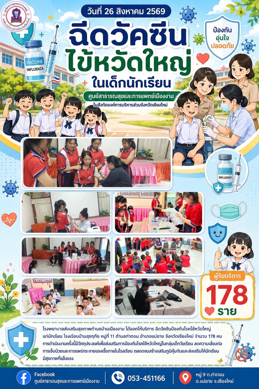 ฉีดวัคซีนป้องกันโรคไข้หวัดใหญ่ แก่นักเรียน