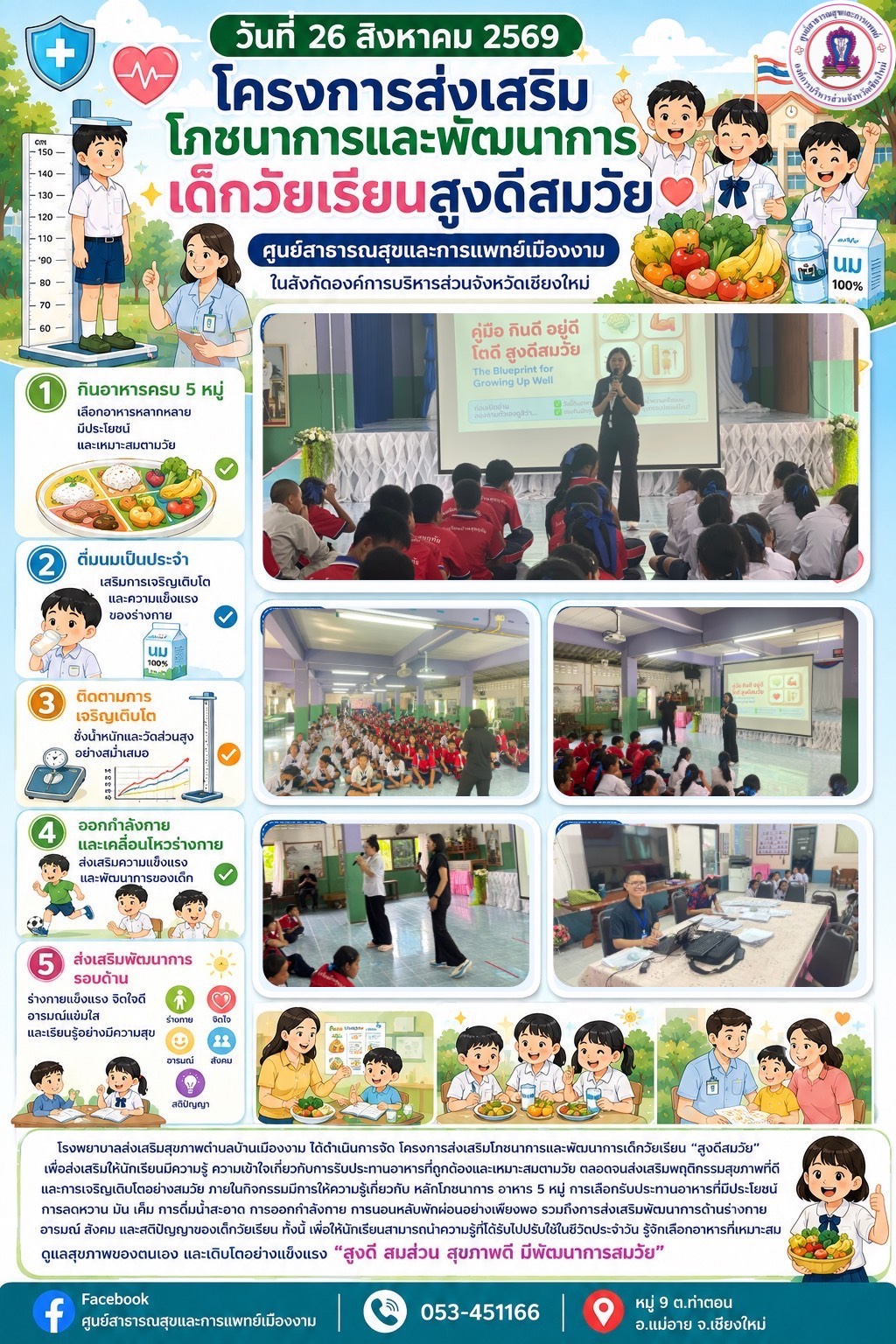 โครงการส่งเสริมโภชนาการและพัฒนาการเด็กวัยเรียน “สูงดีสมวัย”