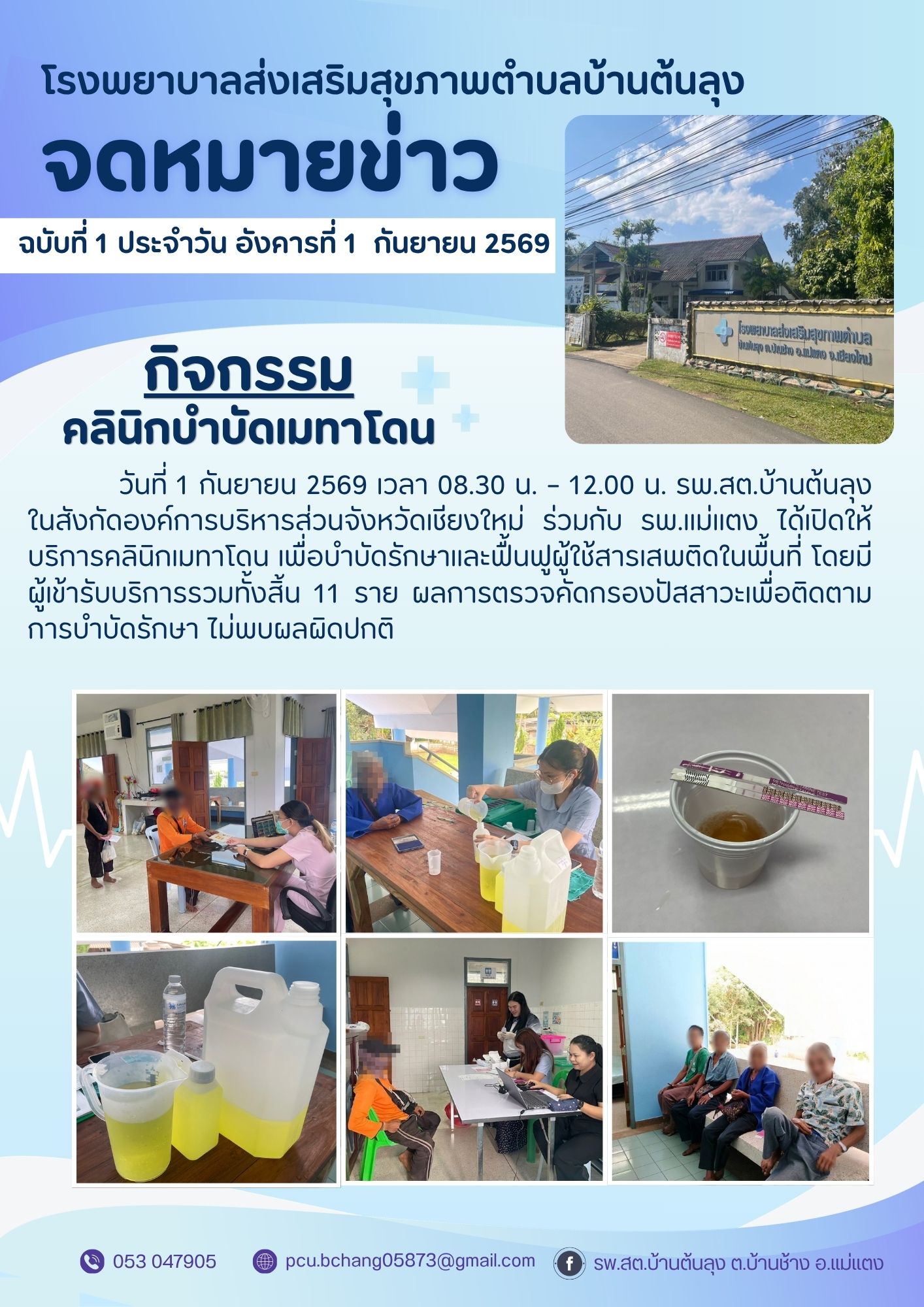 รพ.สต.บ้านต้นลุง เปิดให้บริการคลินิกเมทาโดน