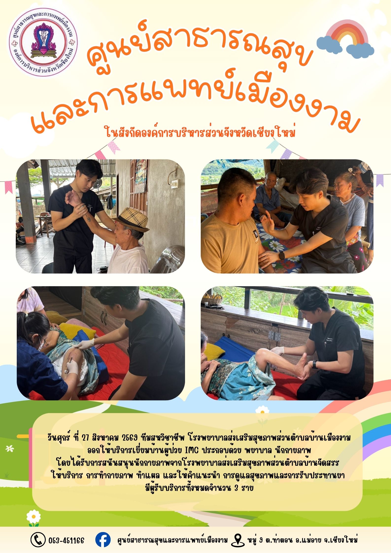 กิจกรรมเยี่ยมบ้านผู้ป่วย IMC