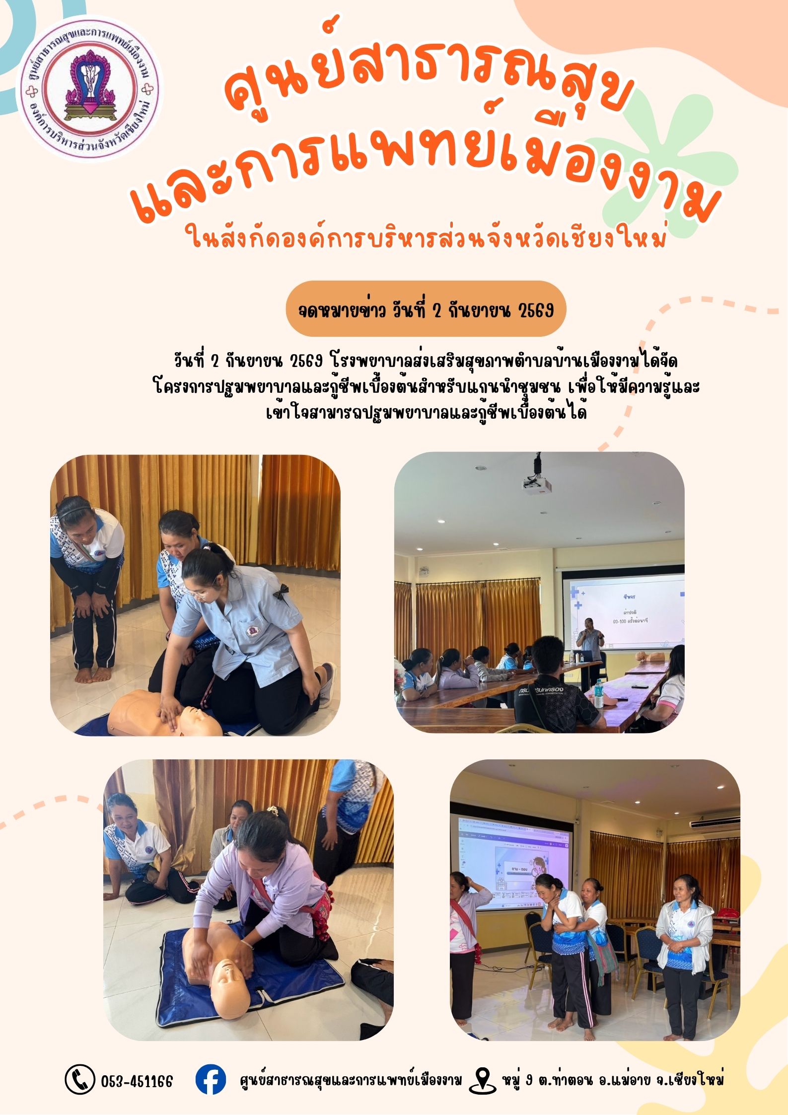 โครงการปฐมพยาบาลและกู้ชีพเบื้องต้นแก่แกนนำชุมชน
