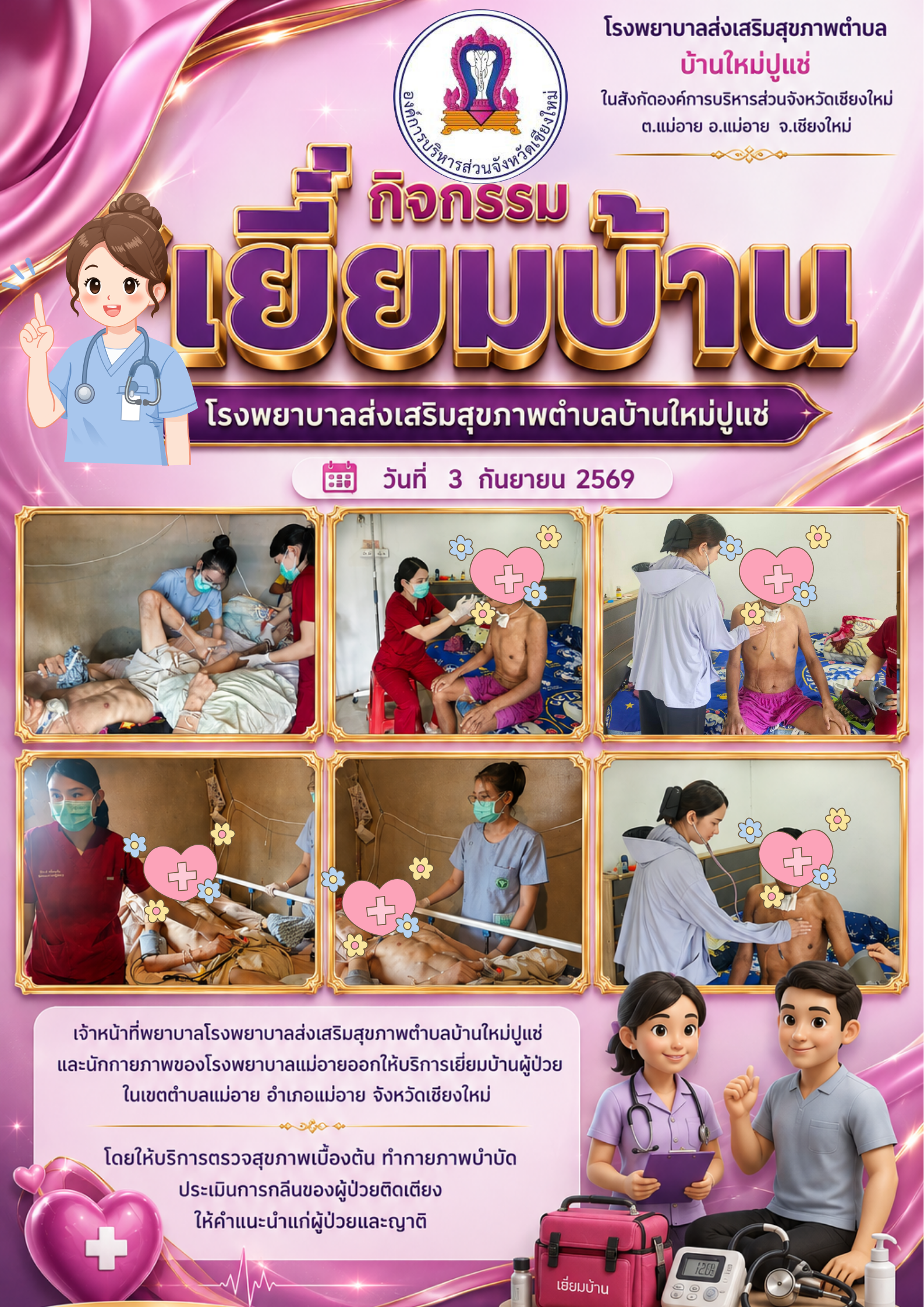 กิจกรรมเยี่ยมบ้าน