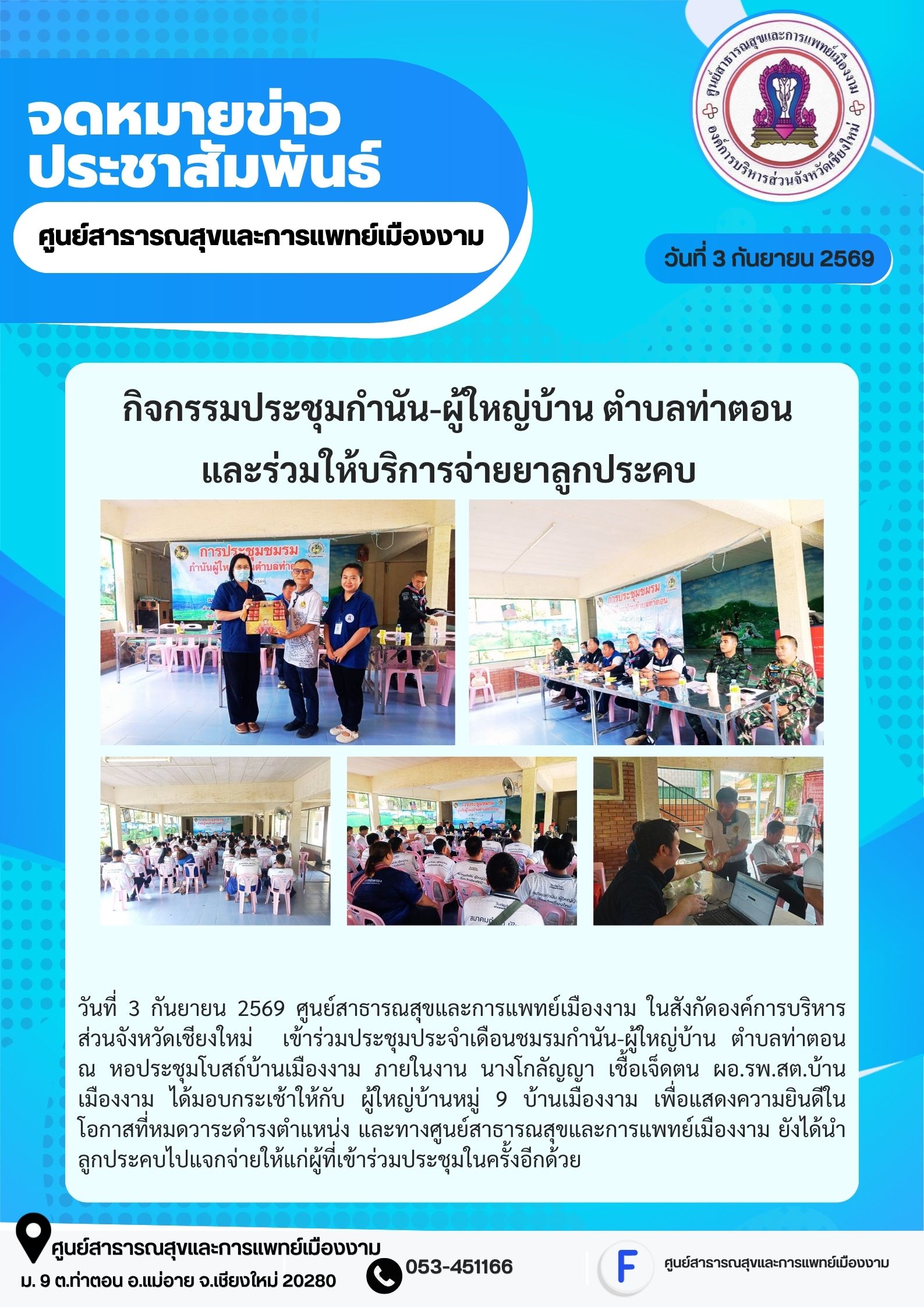 กิจกรรมประชุมกำนัน-ผู้ใหญ่บ้าน ตำบลท่าตอนและร่วมให้บริการจ่ายยาลูกประคบ