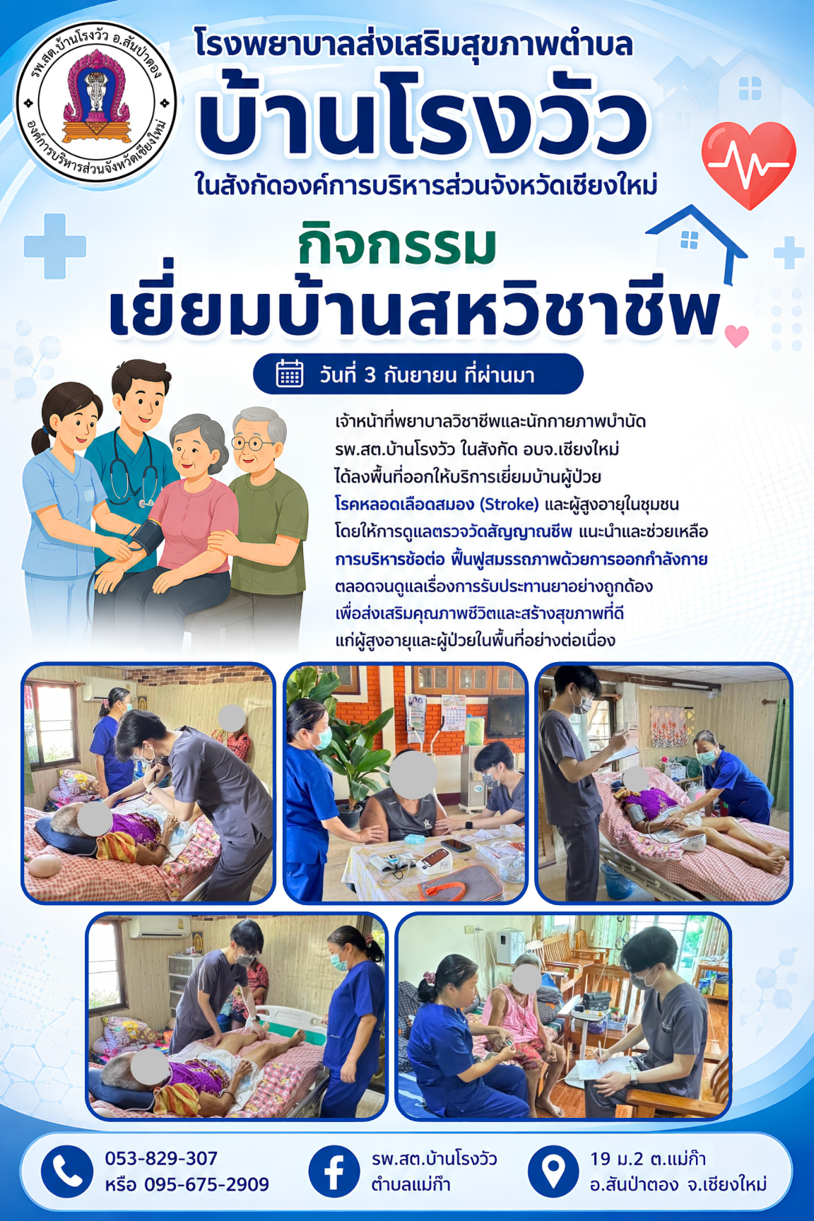 เยี่ยมบ้านสหวิชาชีพ รพ.สต.บ้านโรงวัว