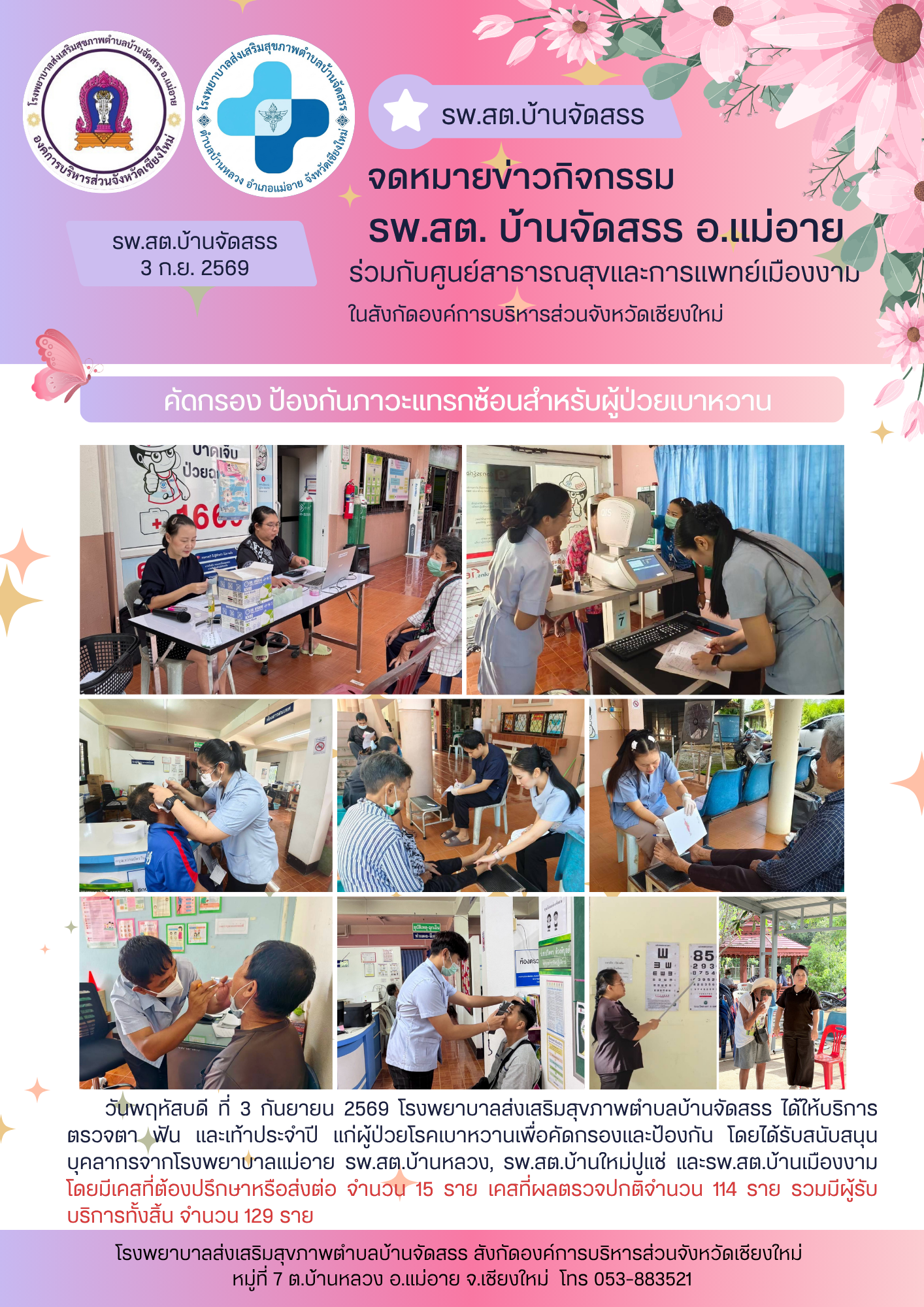 รพ.สต. บ้านจัดสรร ได้ให้บริการ คัดกรอง ป้องกันภาวะแทรกซ้อนสำหรับผู้ป่วยเบาหวาน