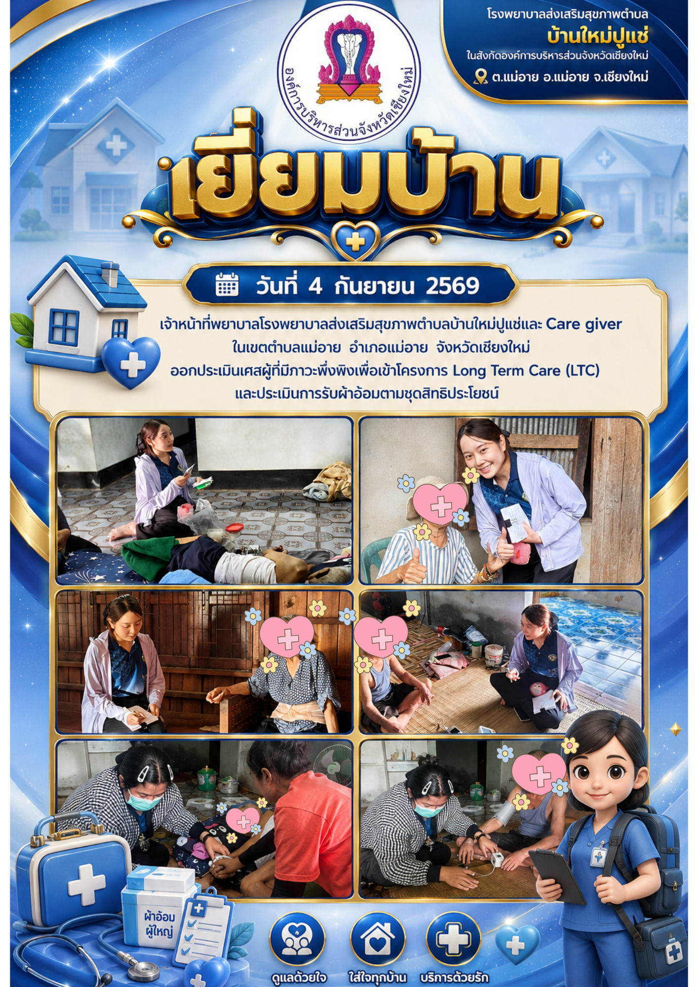 กิจกรรมเยี่ยมบ้าน