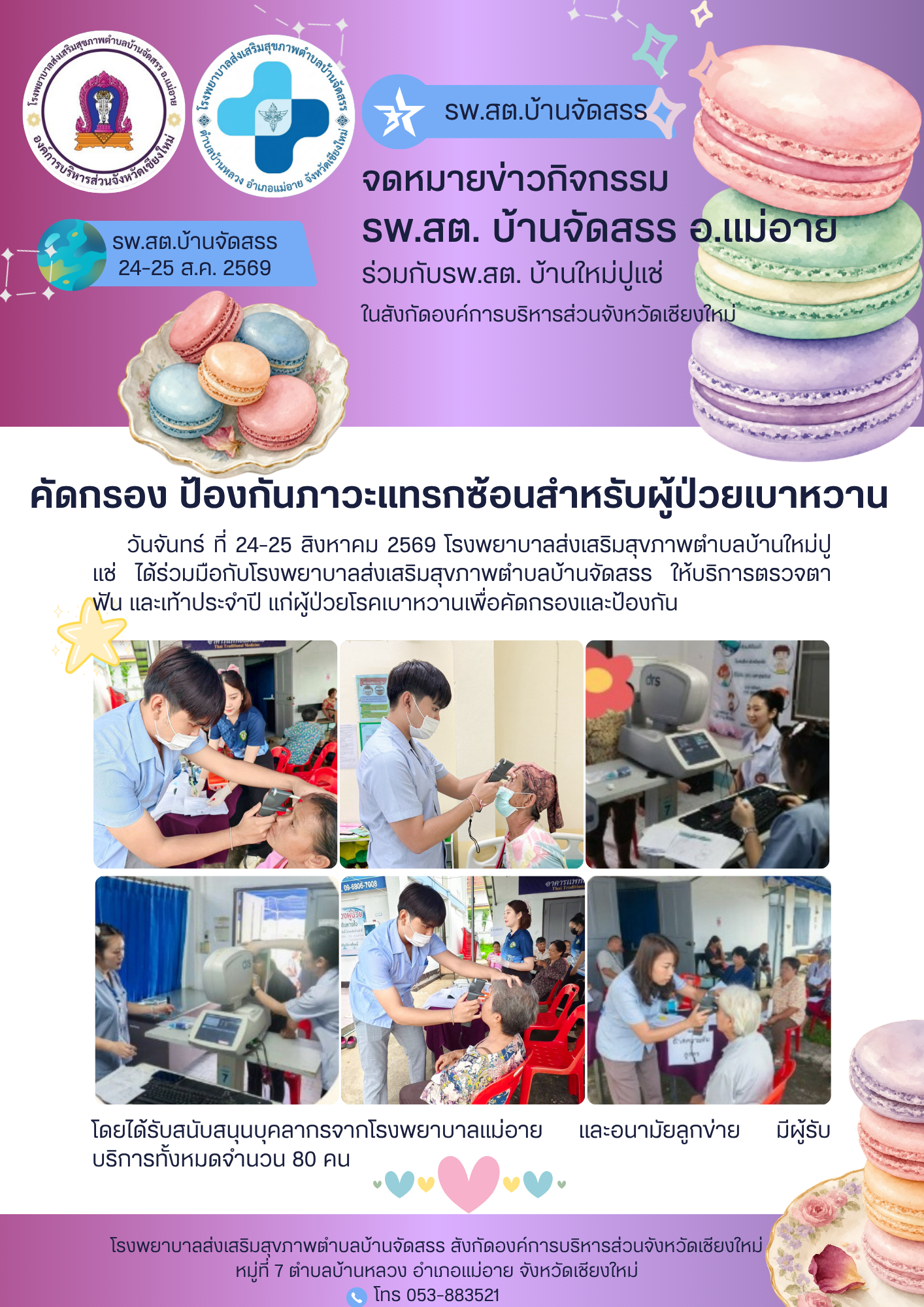 รพ.สต.บ้านจัดสรร ร่วมกับรพ.สต.บ้านใหม่ปูแช่ ให้บริการคัดกรอง ป้องกันภาวะแทรกซ้อนสำหรับผู้ป่วยเบาหวาน