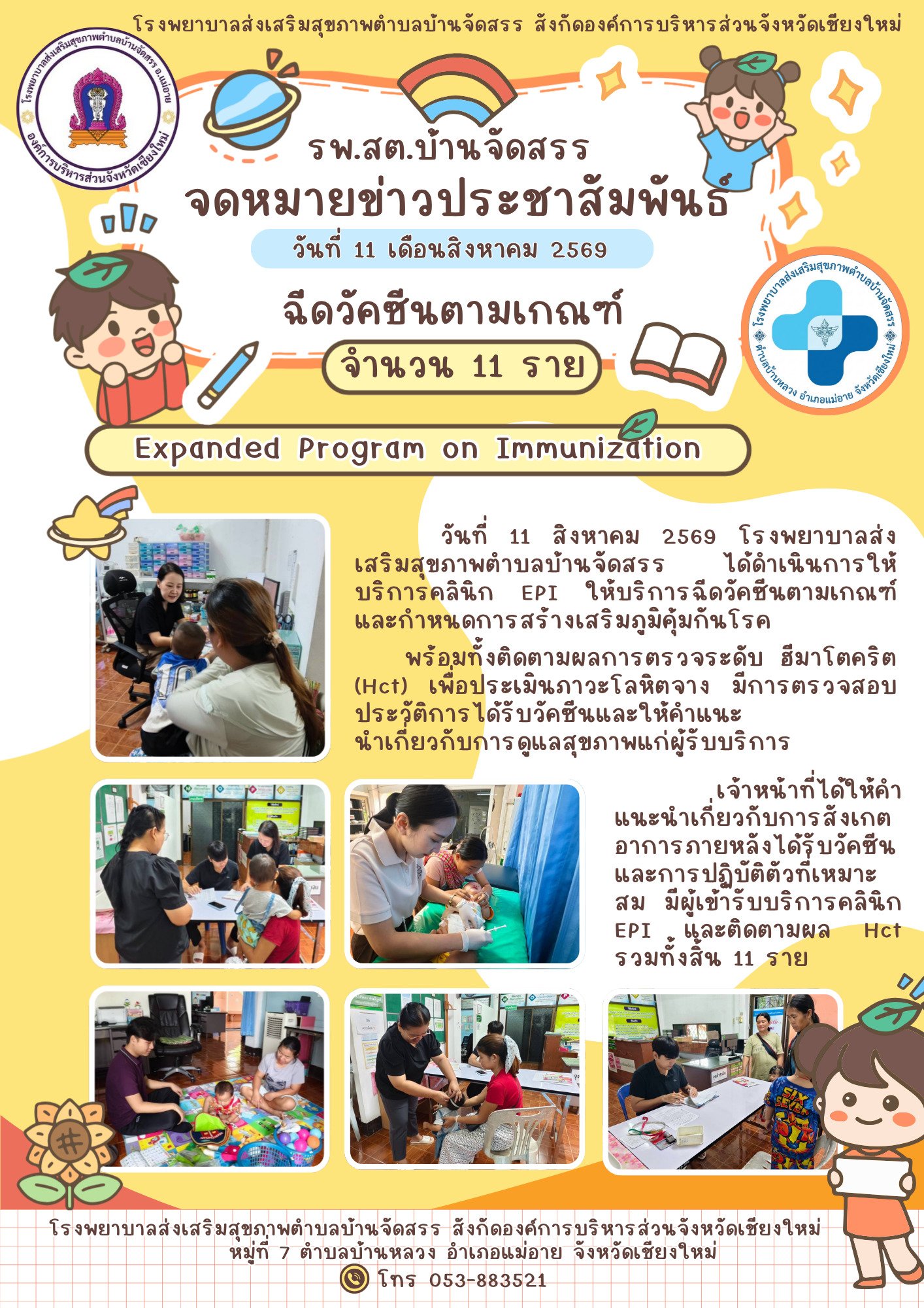 รพ.สต.บ้านจัดสรร ให้บริการฉีดวัคซีนตามเกณฑ์ Well Baby Clinic