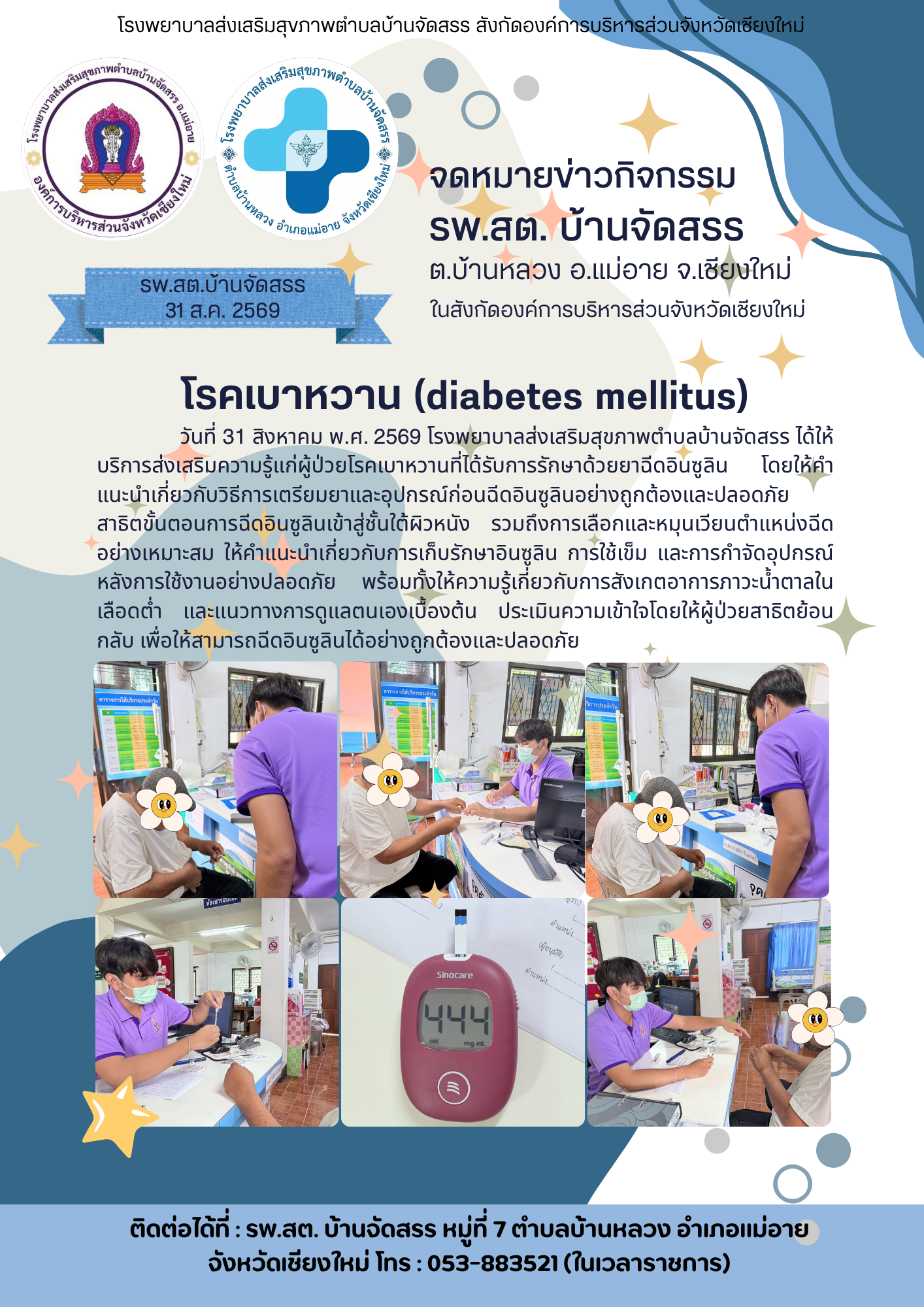 รพ.สต.บ้านจัดสรร ให้บริการส่งเสริมความรู้แก่ผู้ป่วยโรคเบาหวานที่ได้รับการรักษาด้วยยาฉีดอินซูลิน