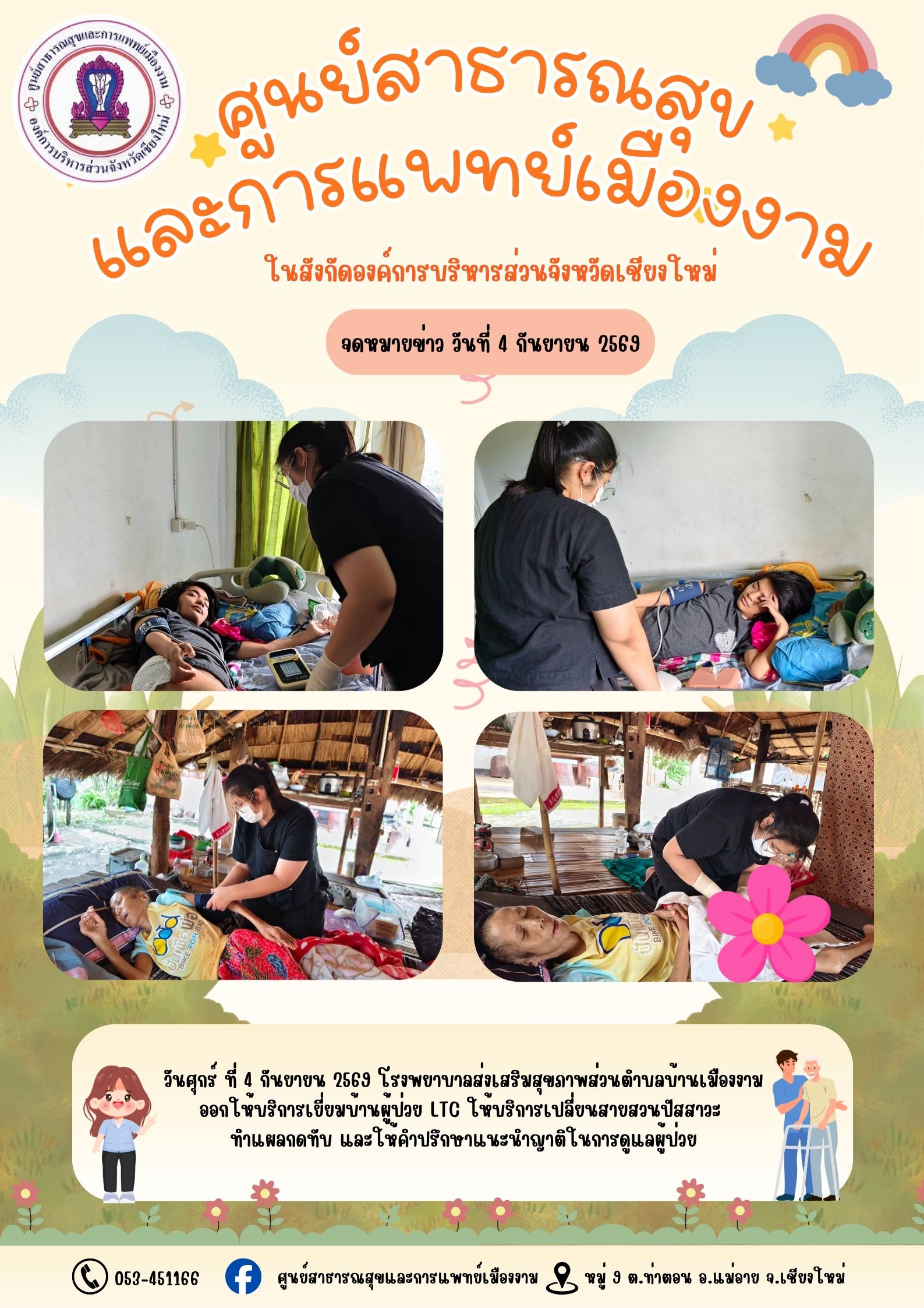 กิจกรรมเยี่ยมบ้านผู้ป่วย LTC