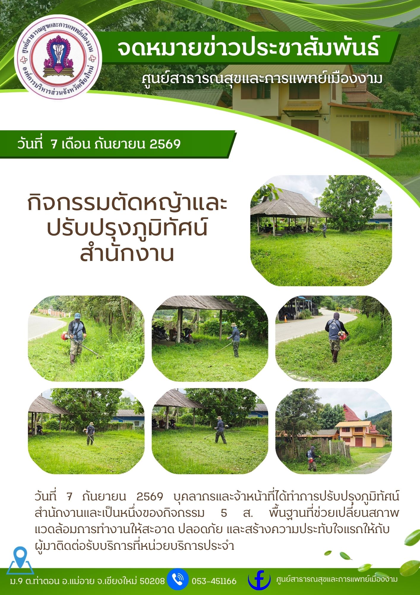 กิจกรรมตัดหญ้าและปรับปรุงภูมิทัศน์สำนักงาน