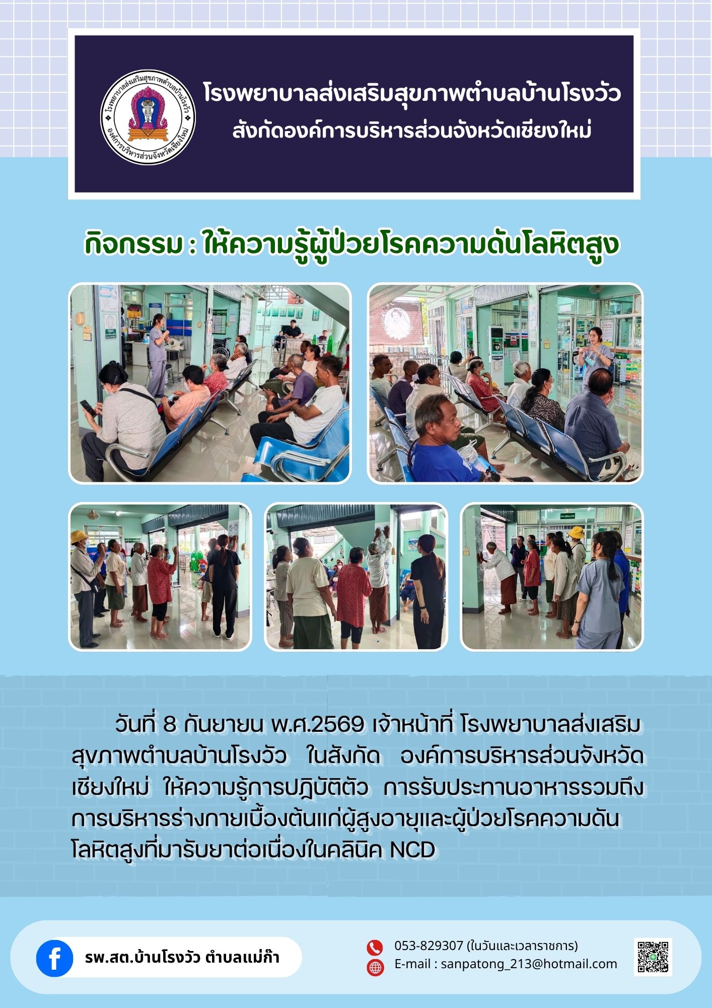 ให้ความรู้ผู้ป่วยโรคความดันโลหิตสูง