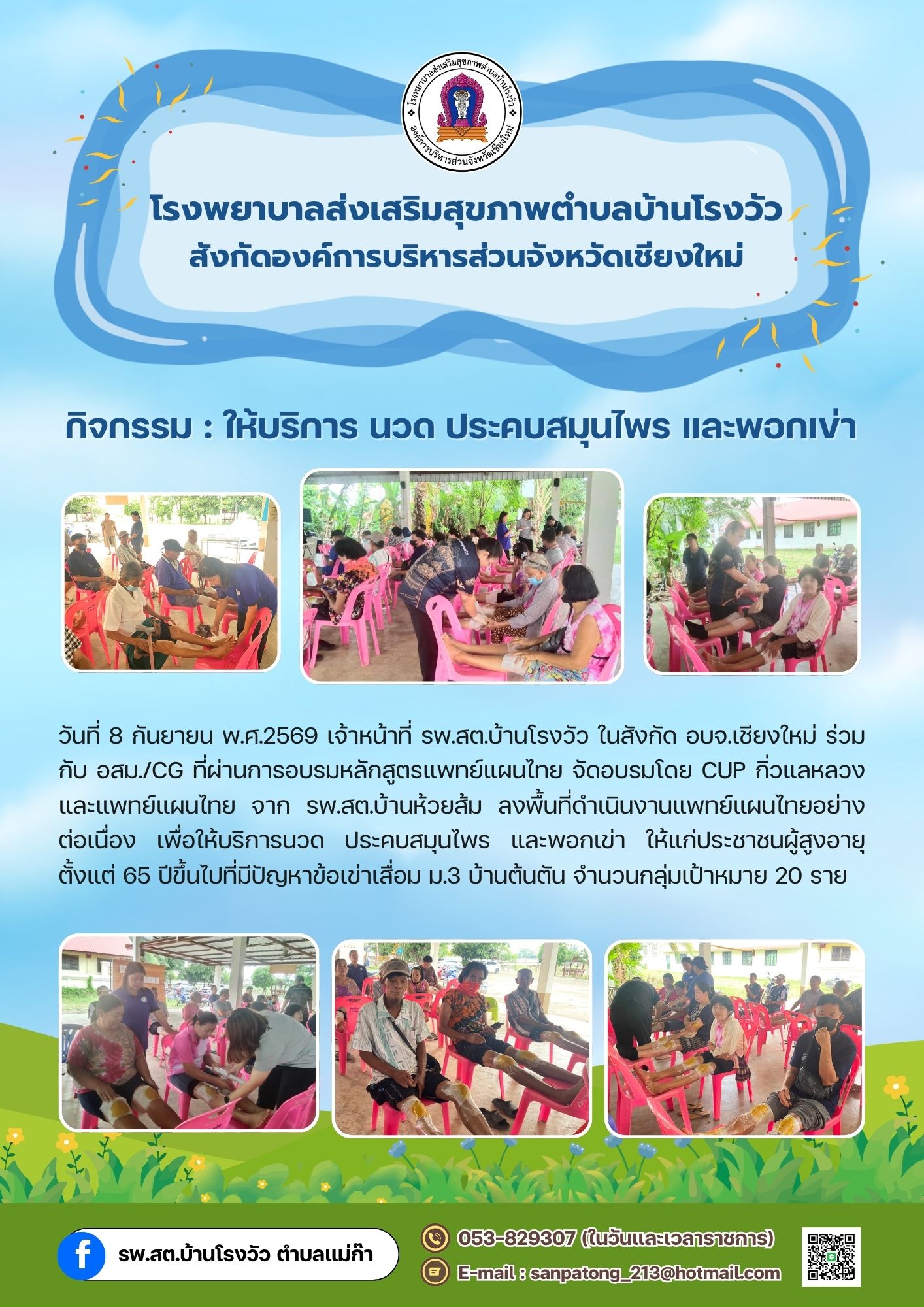 ให้บริการ นวด ประคบสมุนไพร และพอกเข่า