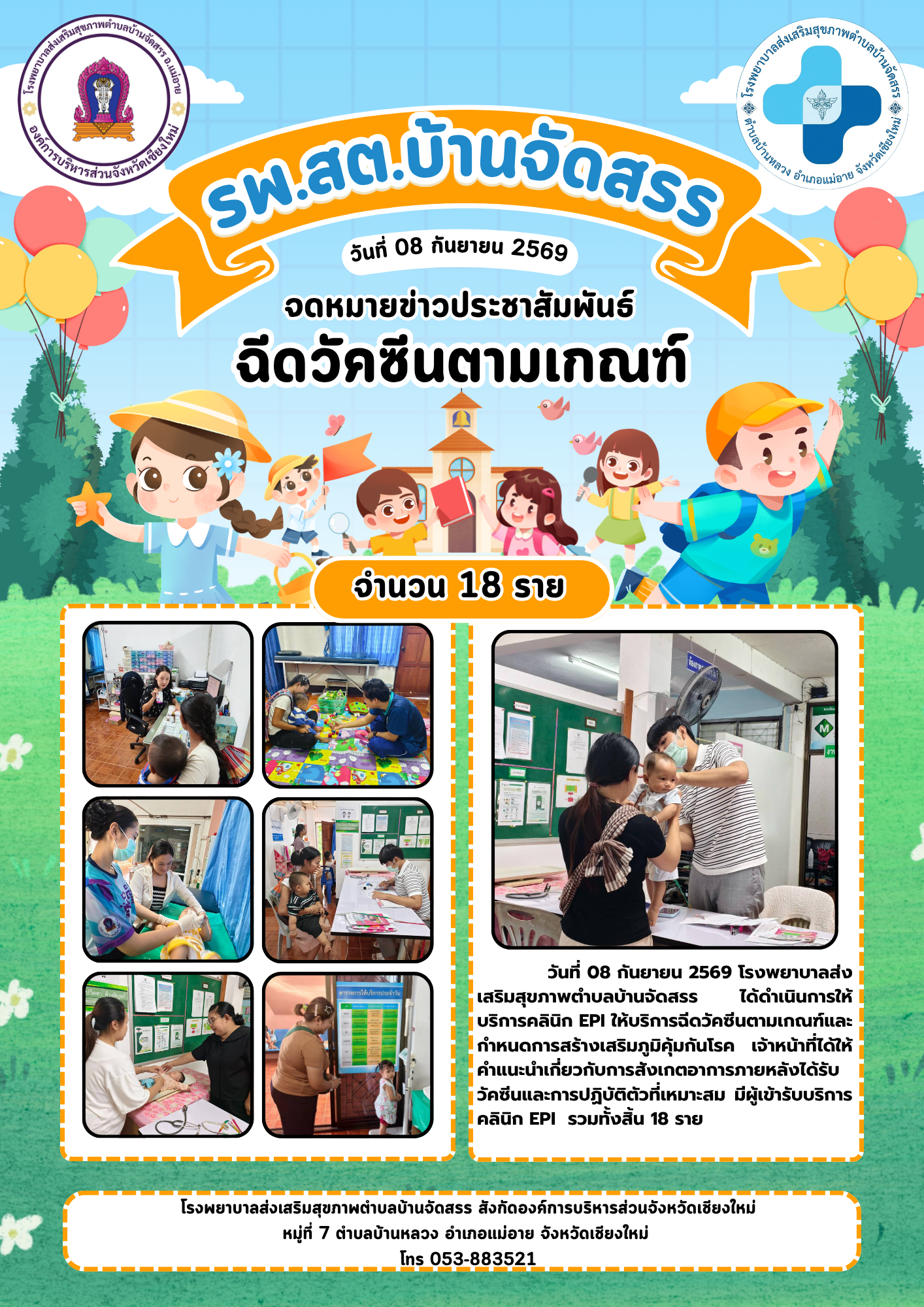 รพ.สต.บ้านจัดสรร ให้บริการ Clinic Well Bayby วันที่ 8 กันยายน 2569
