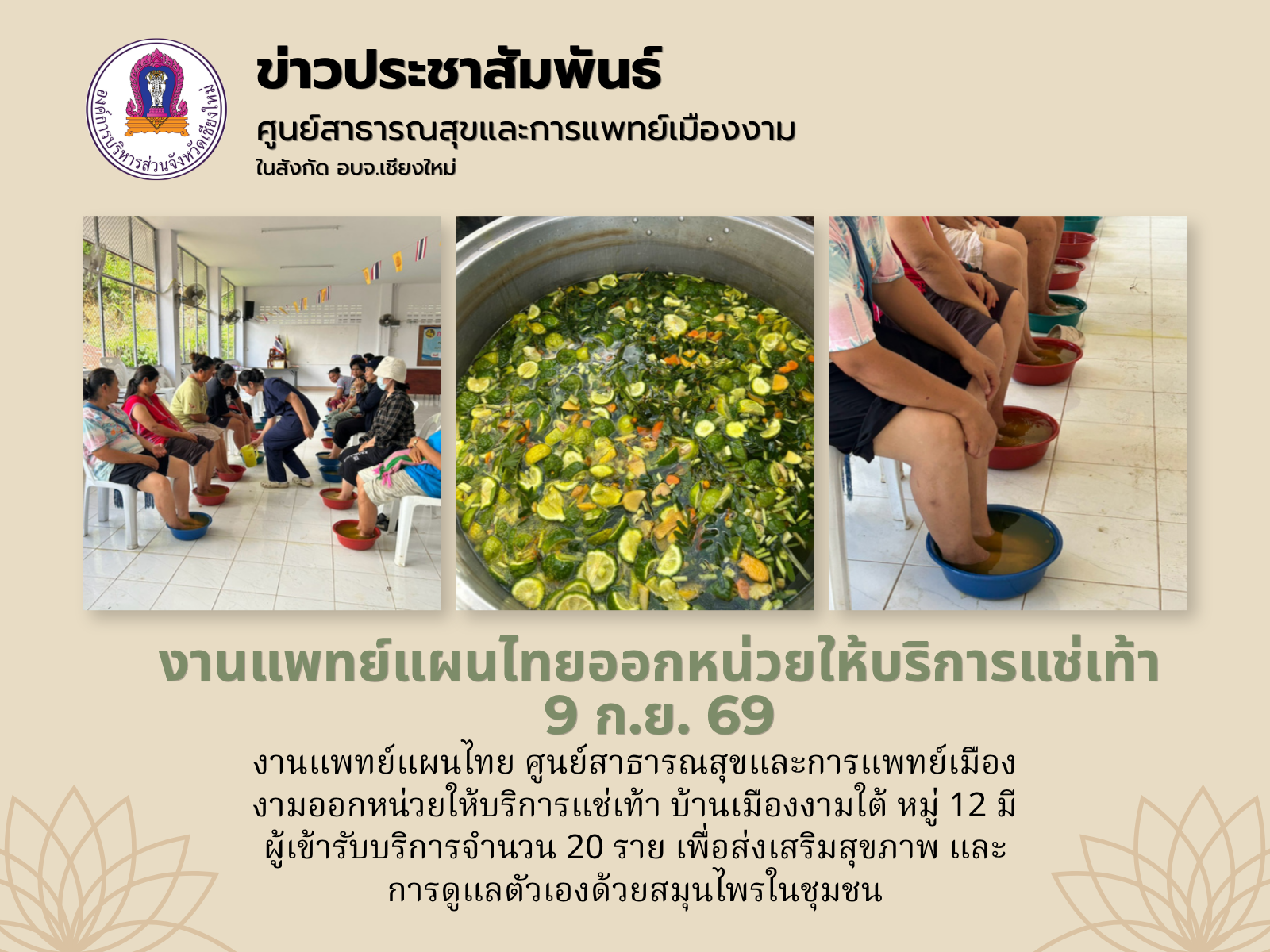 งานแพทย์แผนไทยให้บริการแช่เท้าผู้สูงอายุบ้านเมืองงามใต้