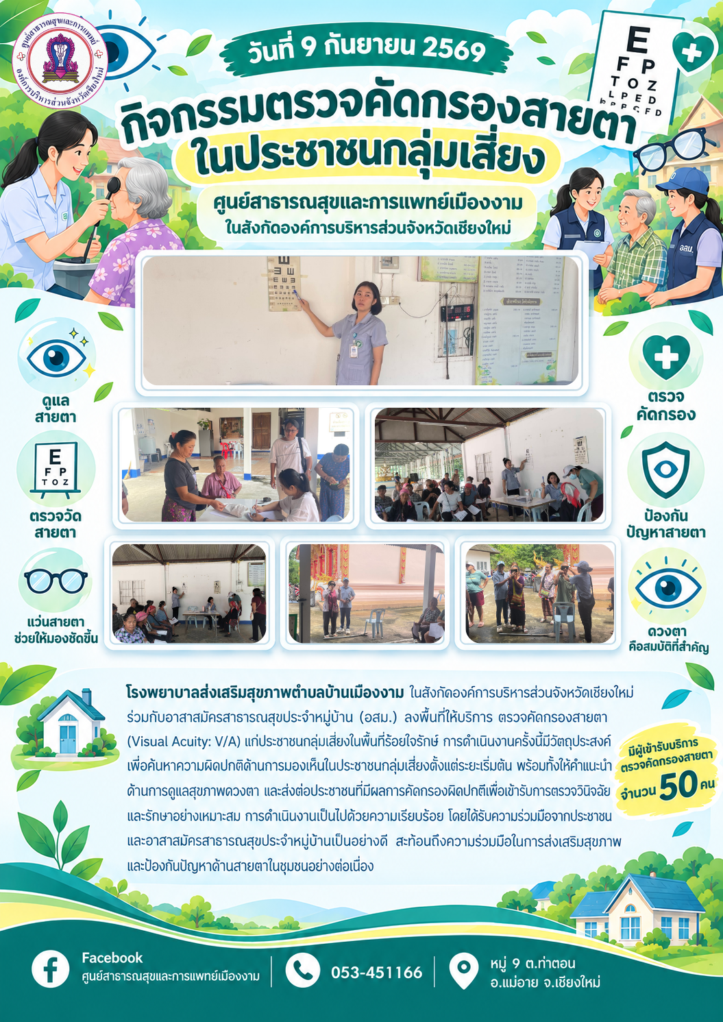 กิจกรรมตรวจคัดกรองสายตาในประชาชนกลุ่มเสี่ยง