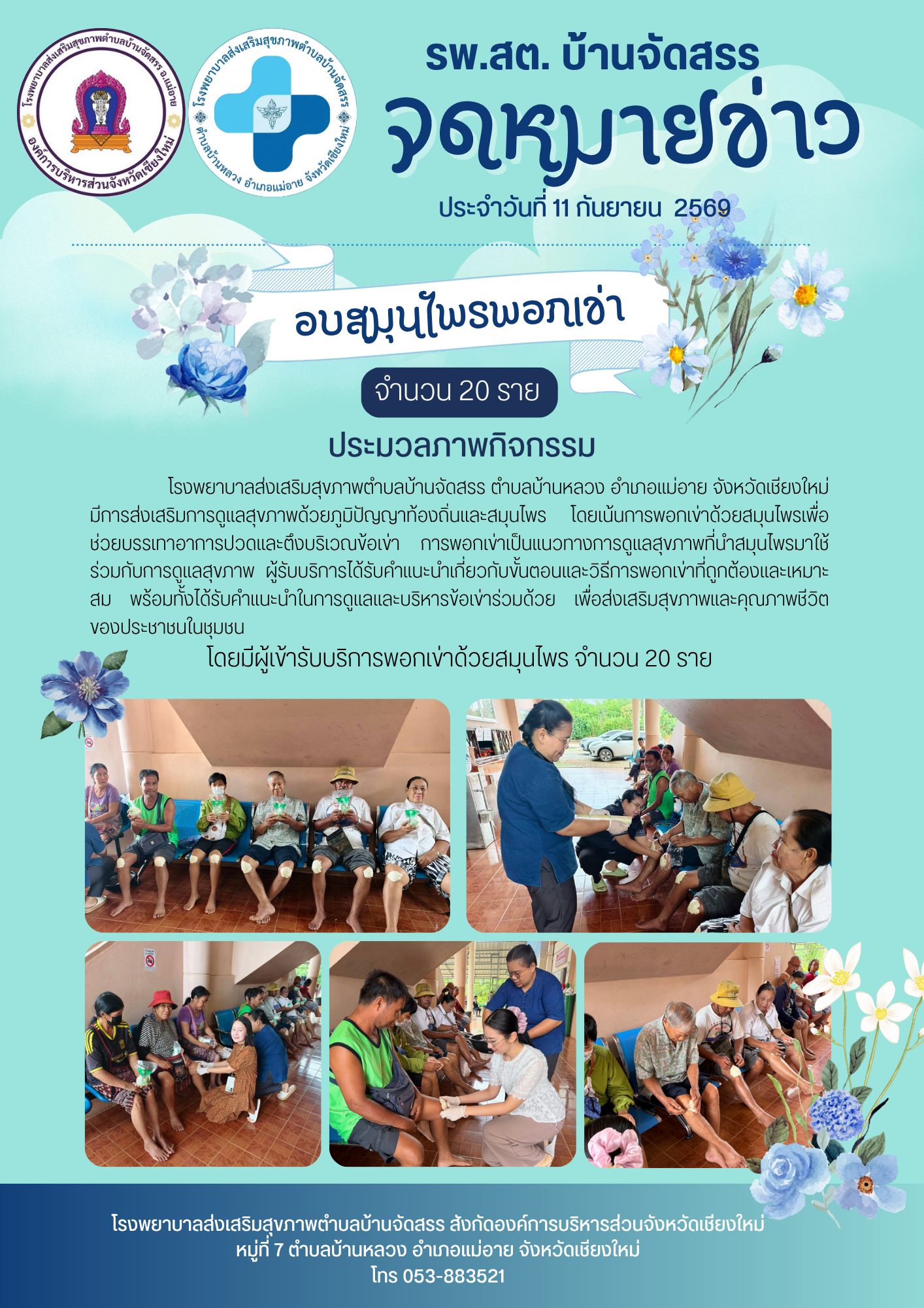 รพ.สต. บ้านจัดสรร จัดกิจกรรมอบสมุนไพรพอกเข่า วันที่ 11 กันยายน 2569