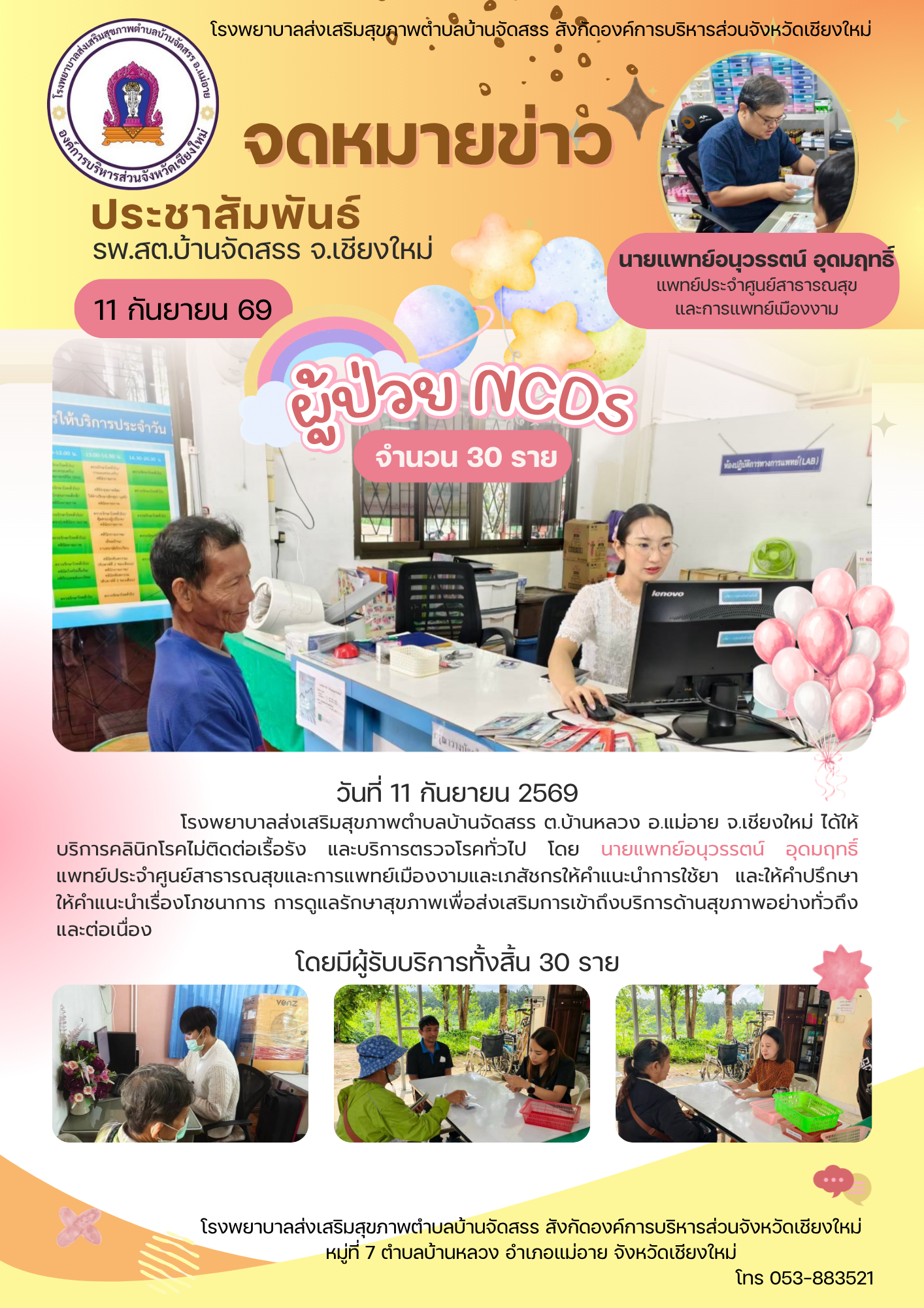 รพ.สต.บ้านจัดสรร ให้บริการ NCDs Clinic วันที่ 11 กันยายน 2569