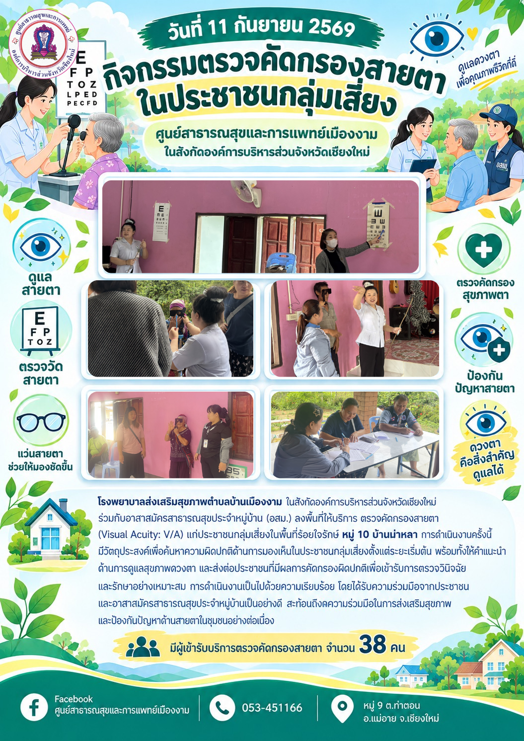 กิจกรรมตรวจคัดกรองสายตาในประชาชนกลุ่มเสี่ยง