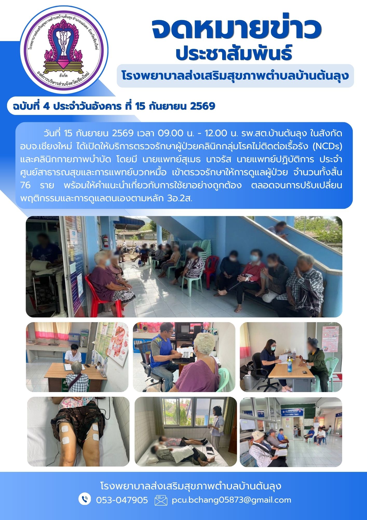 รพ.สต.บ้านต้นลุง เปิดให้บริการคลินิกโรคไม่ติดต่อเรื้อรัง NCD และคลินิกกายภาพบำบัด
