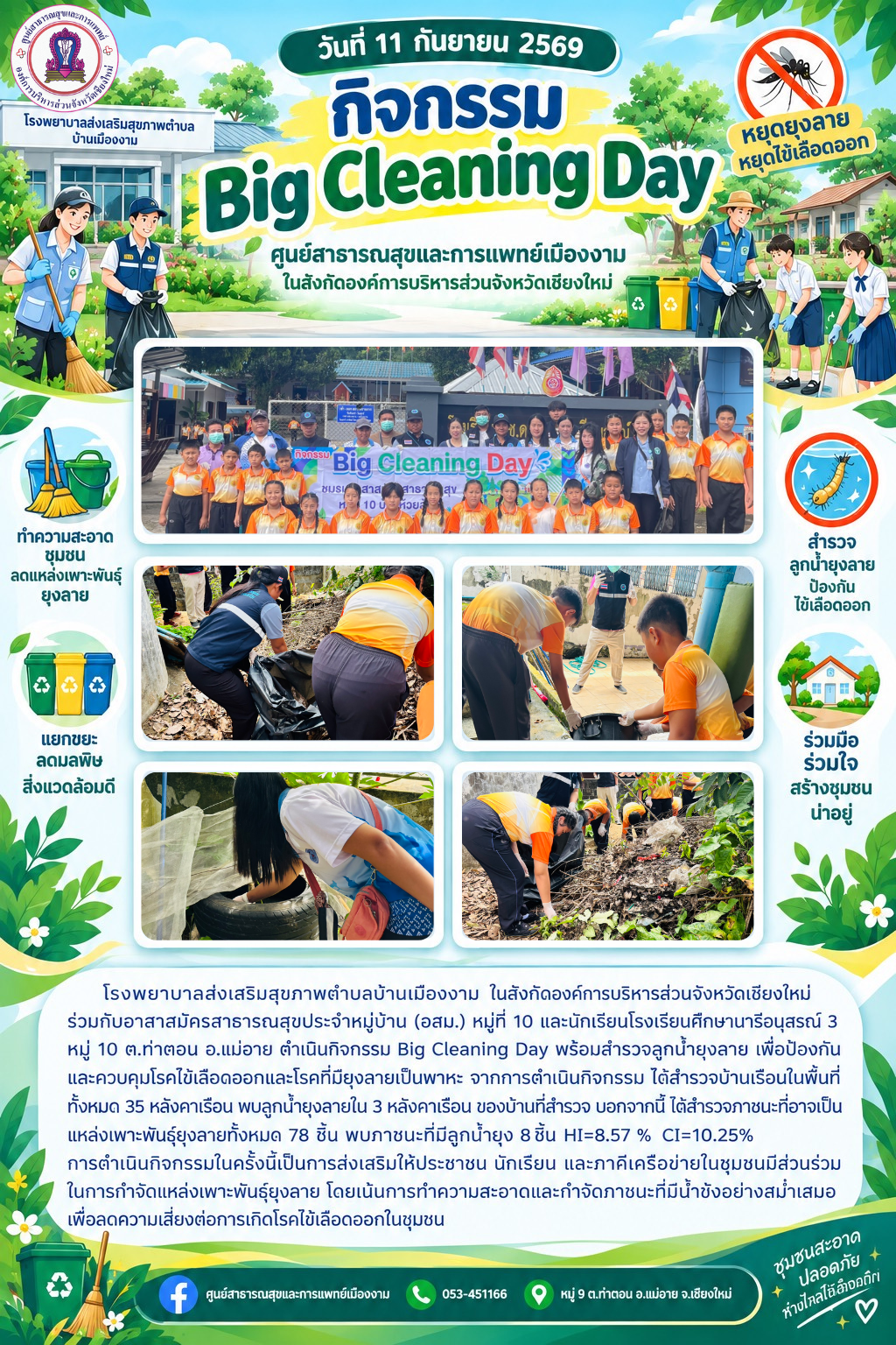 กิจกรรม Big Cleaning Day