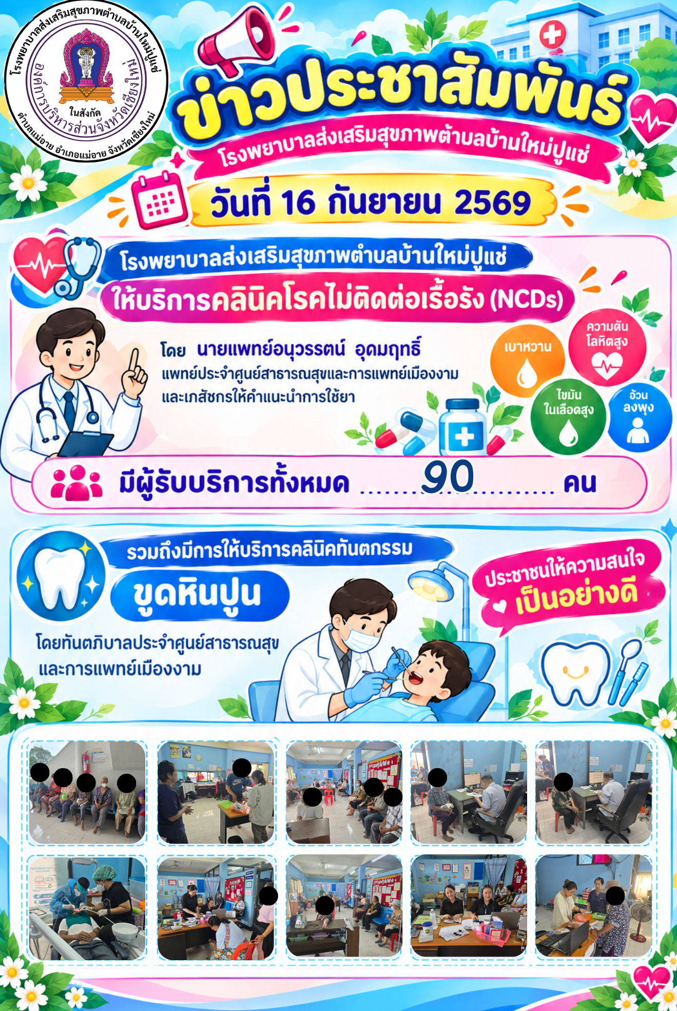 ให้บริการคลินิคโรคไม่ติดต่อเรื้อรัง (NCDs