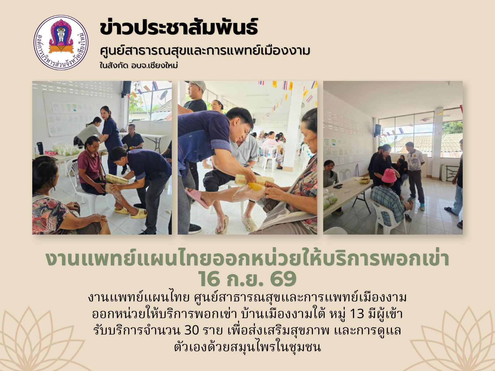 งานแพทย์แผนไทยออกหน่วยให้บริการพอกเข่า 16 ก.ย. 69