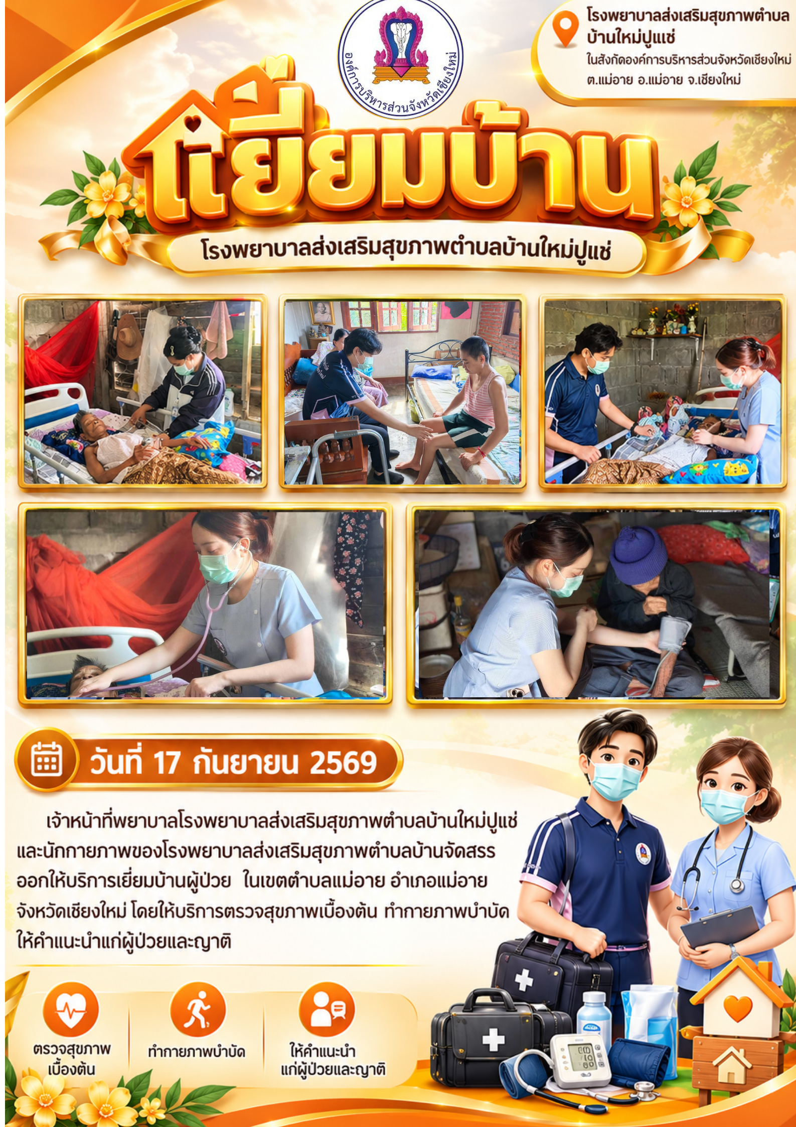 กิจกรรมเยี่ยมบ้าน